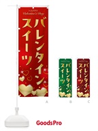 のぼり バレンタインスイーツ のぼり旗 57FU