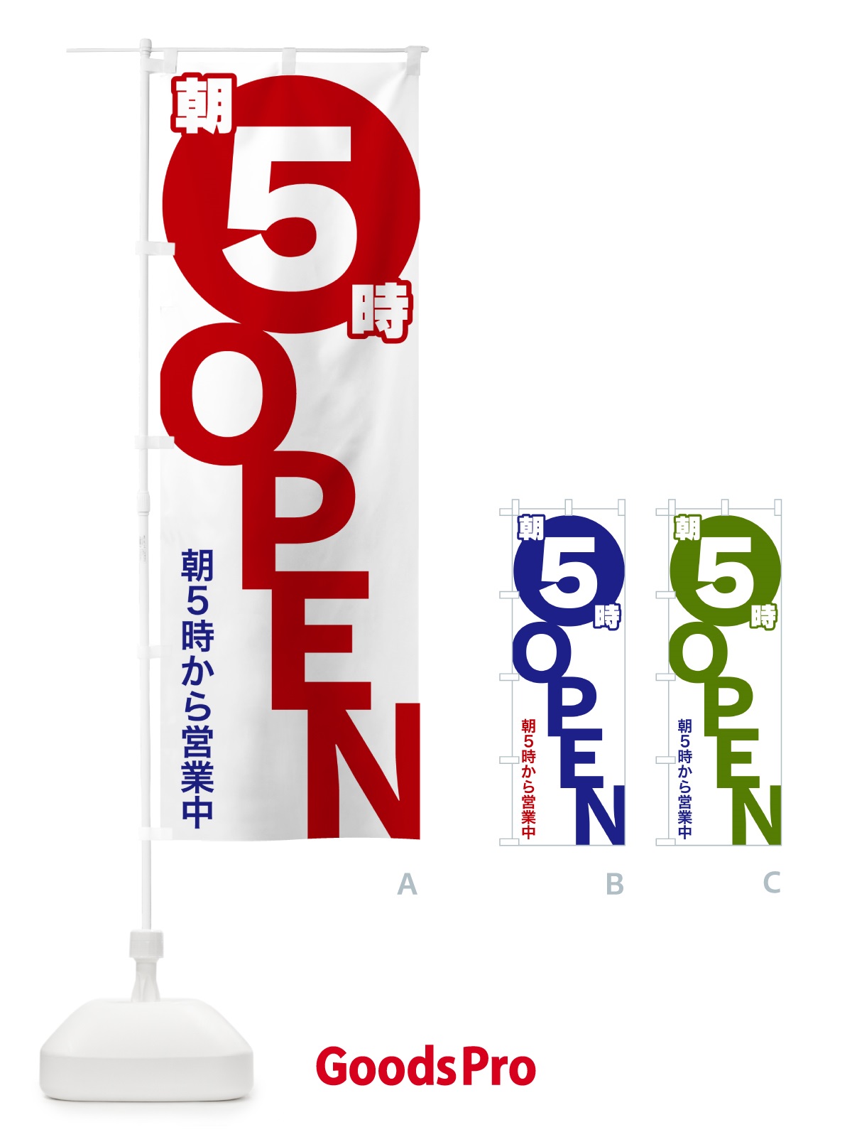のぼり 朝5時OPEN・朝5時から営業中 のぼり旗 57FW