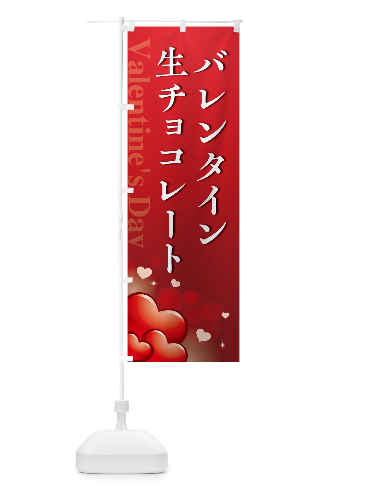 のぼり バレンタイン生チョコレート・おしゃれデザイン のぼり旗 57G0(デザイン【A】)