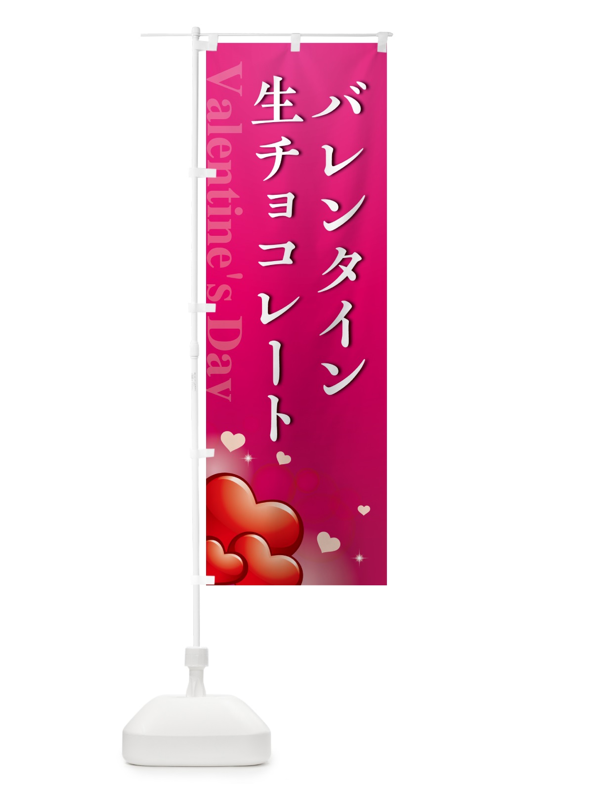 のぼり バレンタイン生チョコレート・おしゃれデザイン のぼり旗 57G0(デザイン【B】)