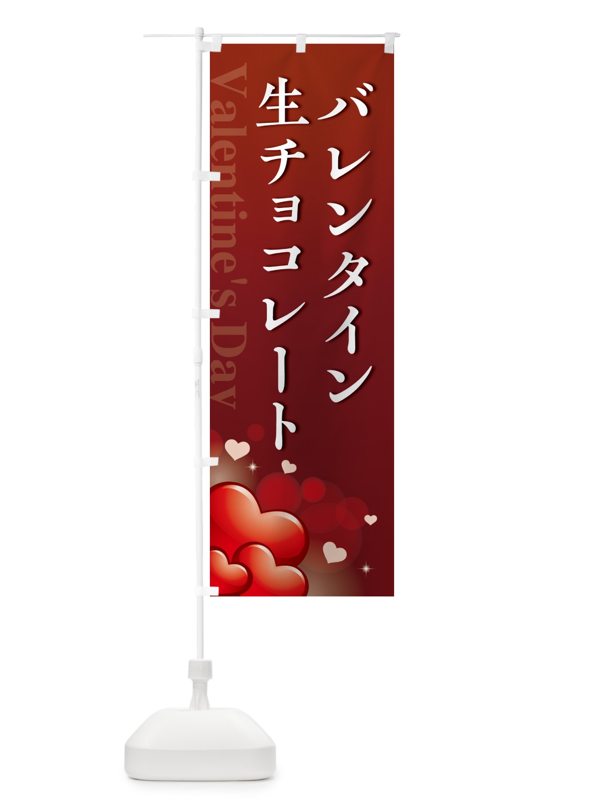 のぼり バレンタイン生チョコレート・おしゃれデザイン のぼり旗 57G0(デザイン【C】)