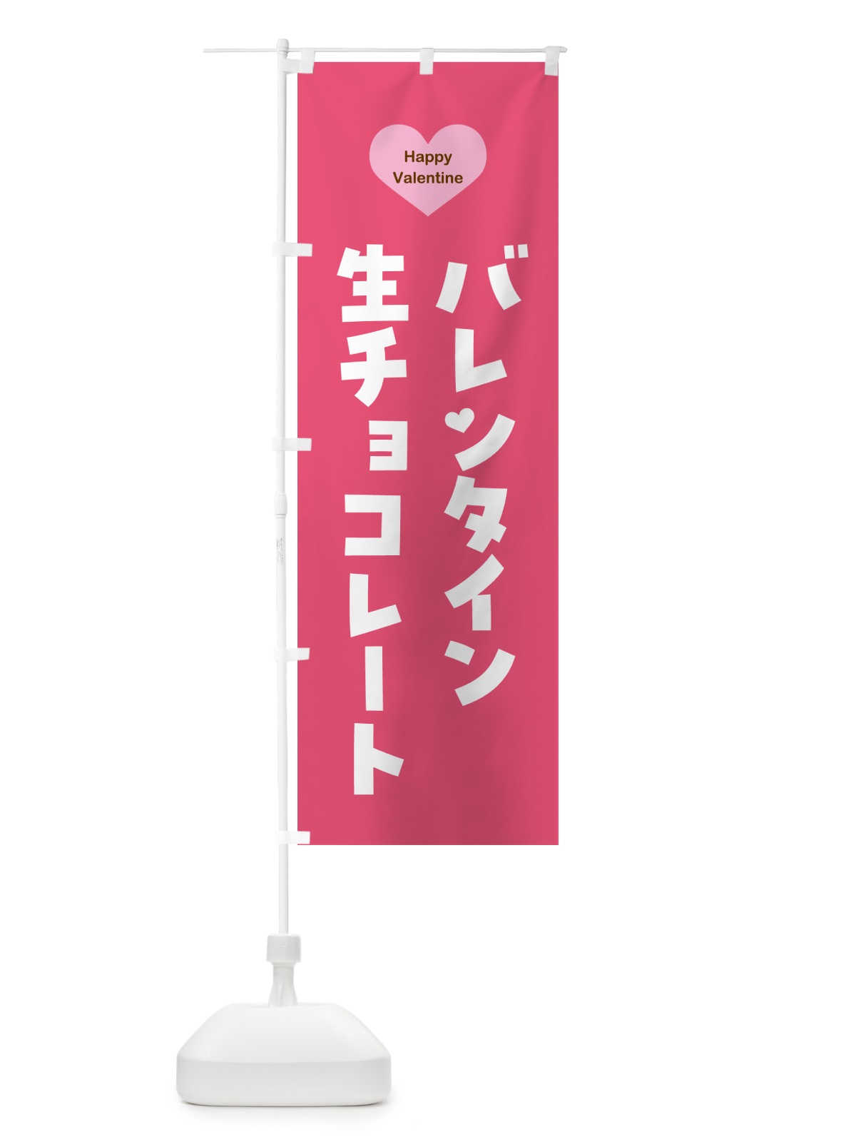 のぼり バレンタイン生チョコレート・シンプル のぼり旗 57G1(デザイン【B】)
