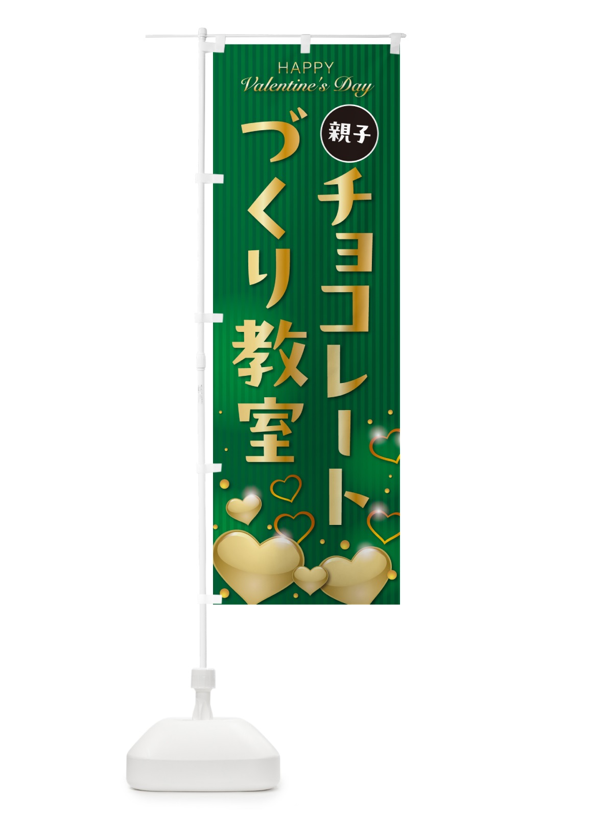 のぼり 親子バレンタインチョコレートづくり教室 のぼり旗 57G2(デザイン【B】)