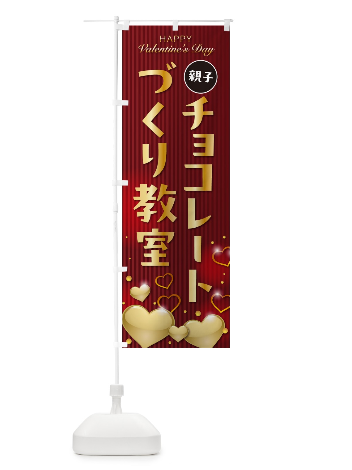 のぼり 親子バレンタインチョコレートづくり教室 のぼり旗 57G2(デザイン【C】)