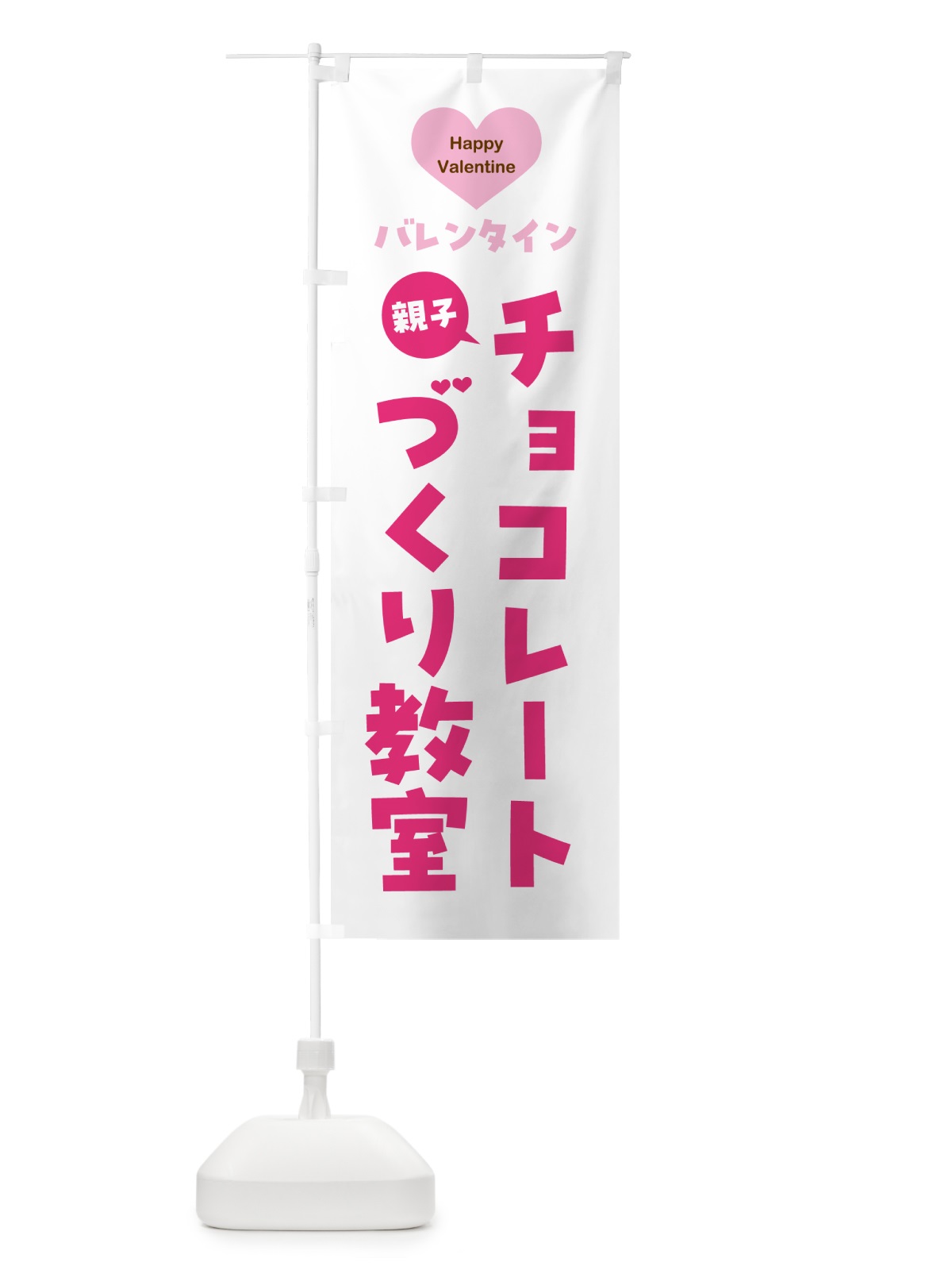 のぼり 親子バレンタインチョコレートづくり教室・シンプルデザイン のぼり旗 57G3(デザイン【A】)