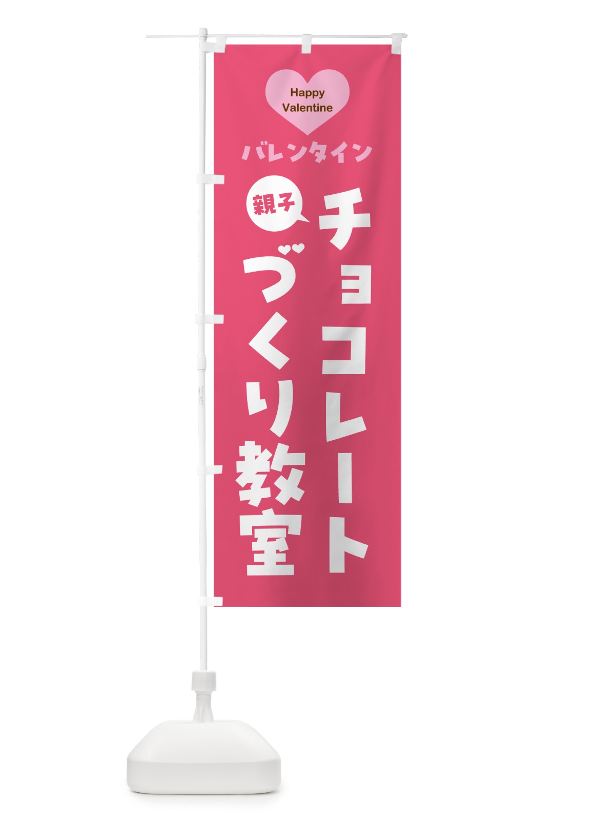 のぼり 親子バレンタインチョコレートづくり教室・シンプルデザイン のぼり旗 57G3(デザイン【B】)