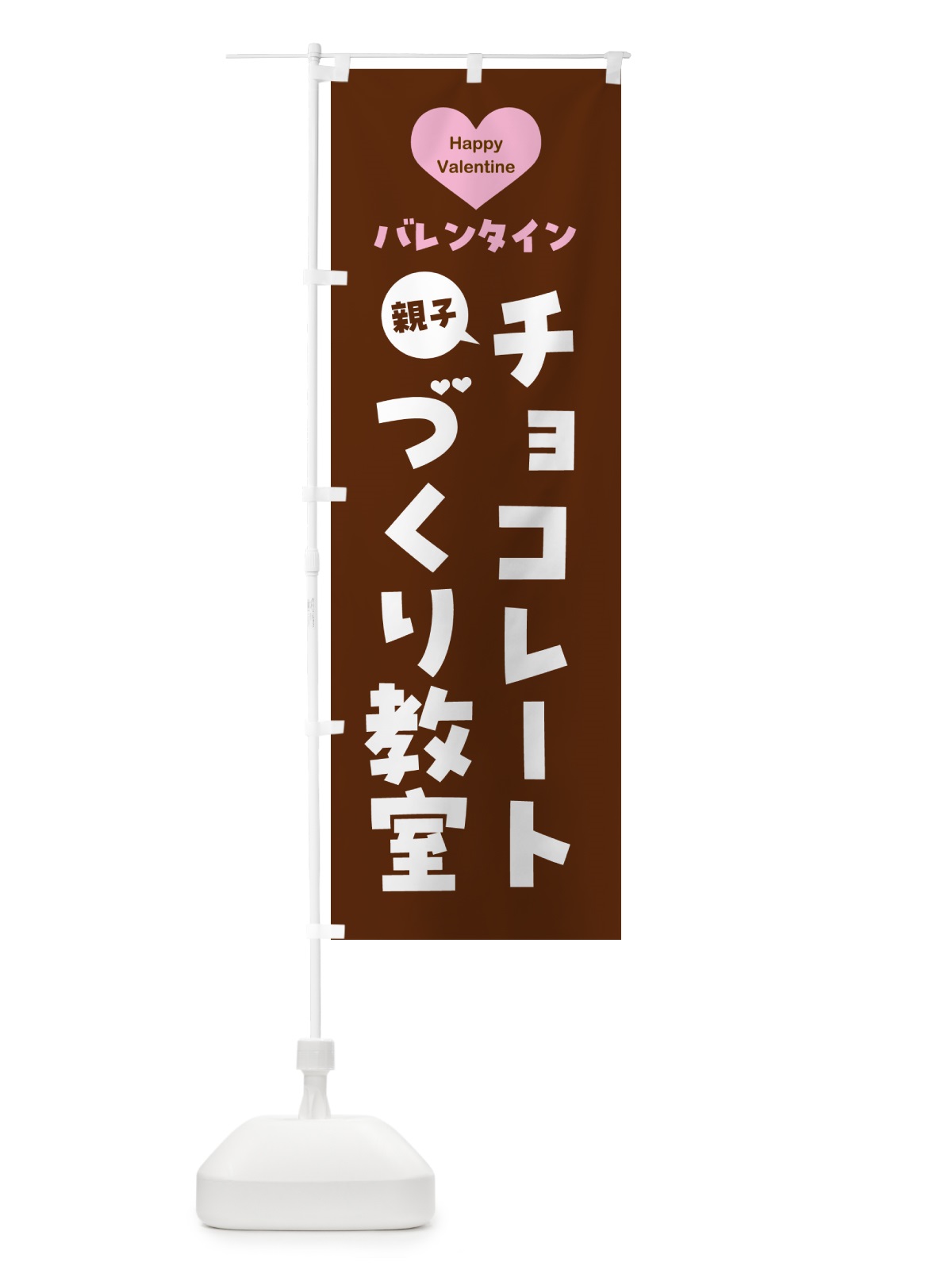 のぼり 親子バレンタインチョコレートづくり教室・シンプルデザイン のぼり旗 57G3(デザイン【C】)