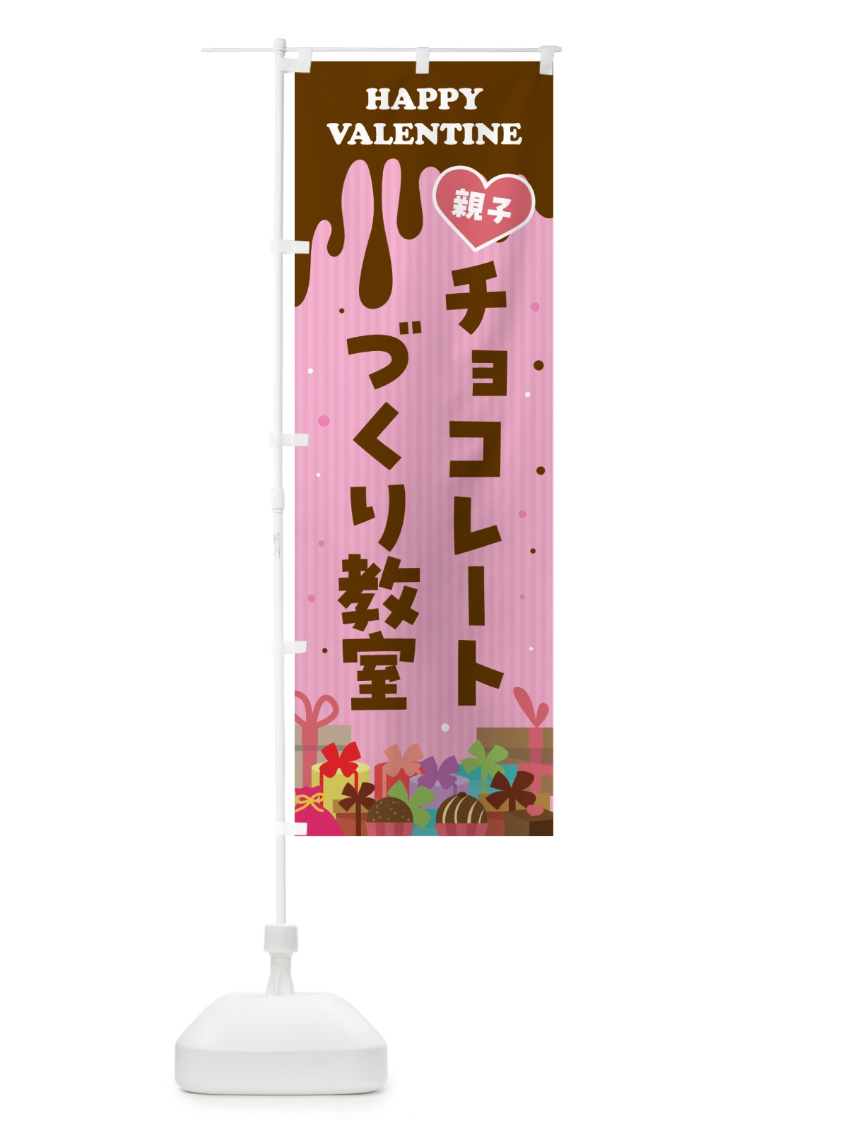 のぼり 親子バレンタインチョコレートづくり教室 のぼり旗 57G7(デザイン【A】)