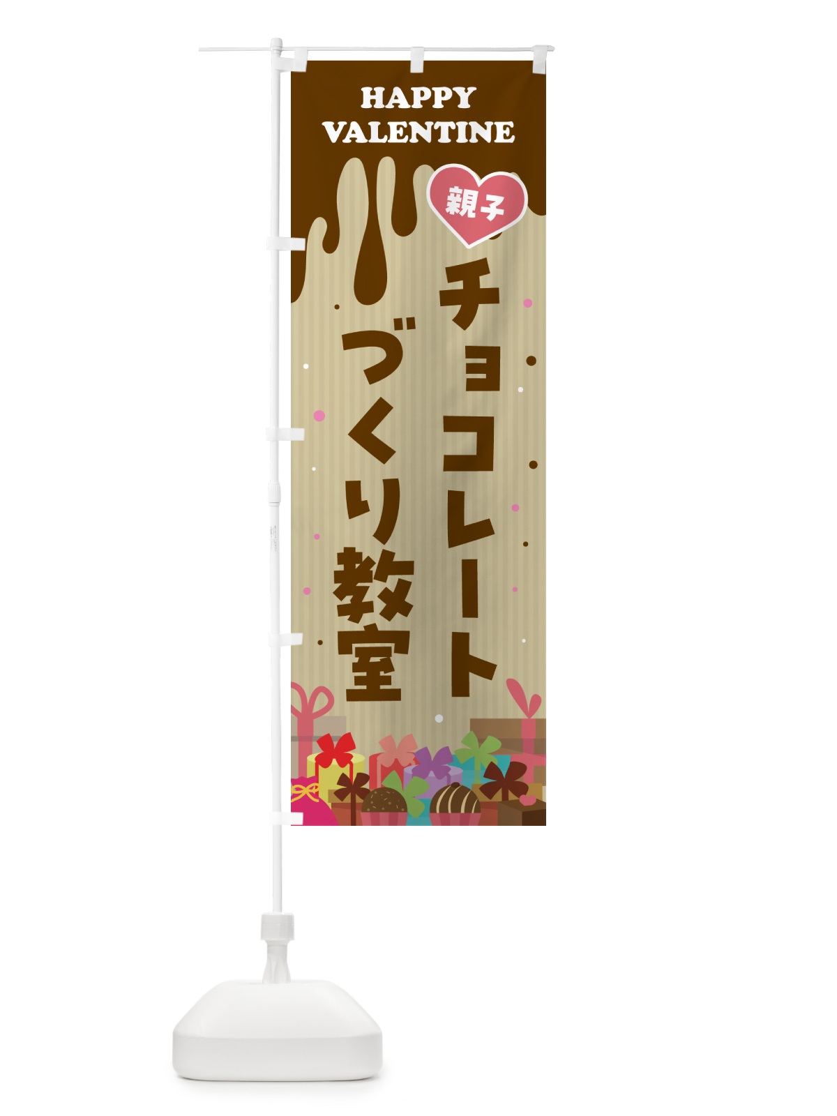 のぼり 親子バレンタインチョコレートづくり教室 のぼり旗 57G7(デザイン【B】)