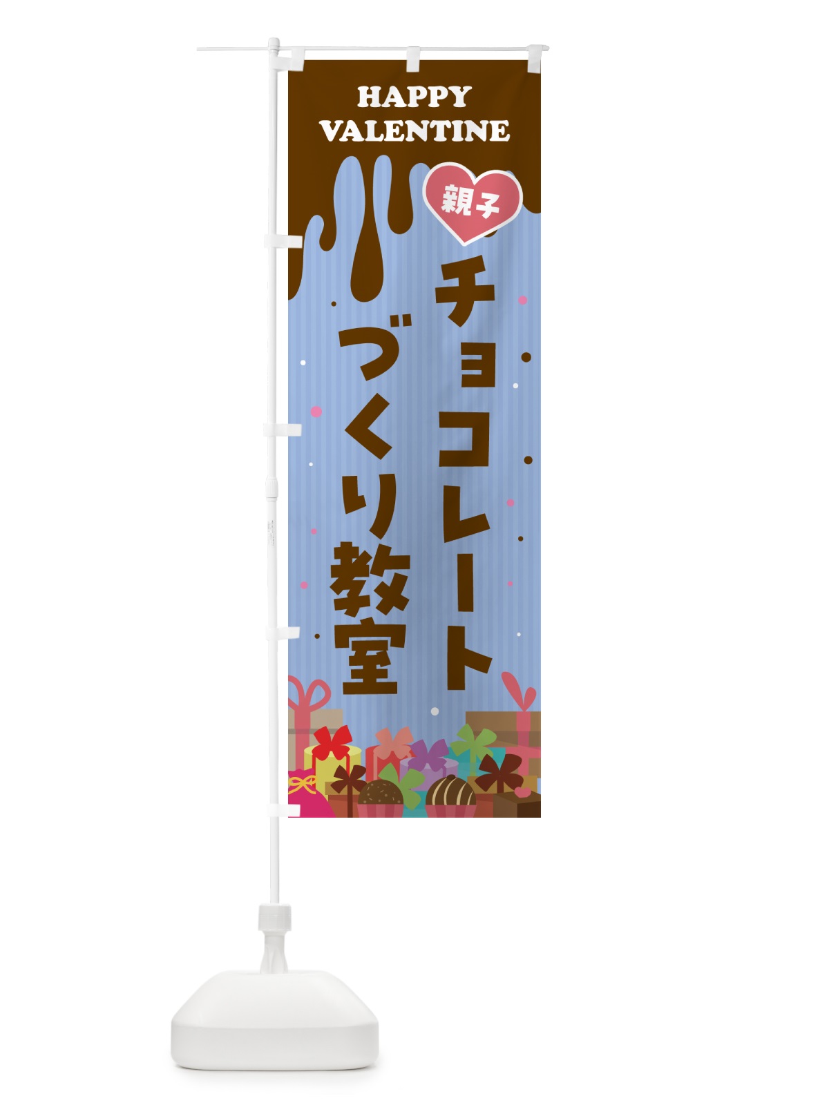 のぼり 親子バレンタインチョコレートづくり教室 のぼり旗 57G7(デザイン【C】)