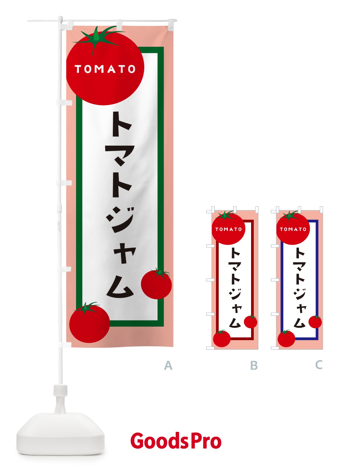 のぼり トマトジャム のぼり旗 57G9