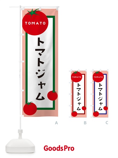 のぼり トマトジャム のぼり旗 57G9