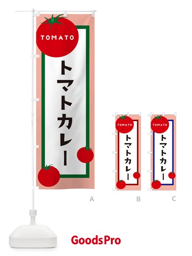 のぼり トマトカレー のぼり旗 57GC