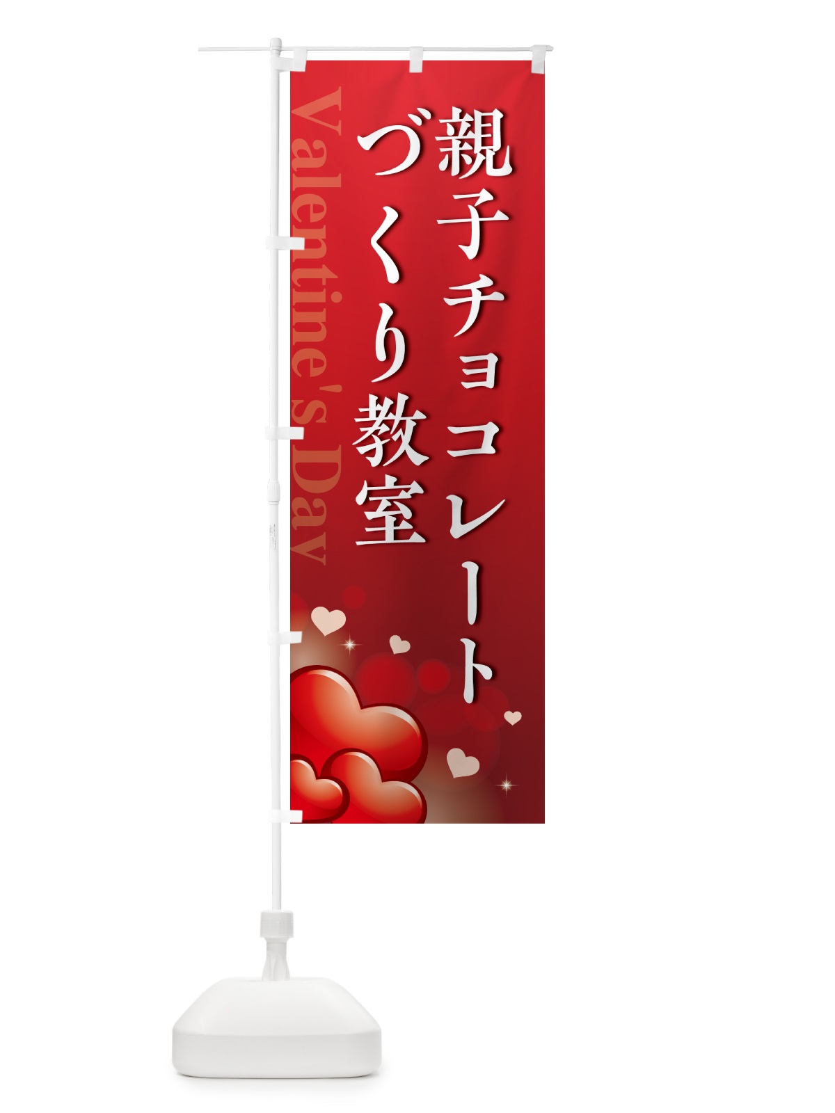 のぼり 親子バレンタインチョコレートづくり教室・おしゃれデザイン のぼり旗 57GE(デザイン【A】)