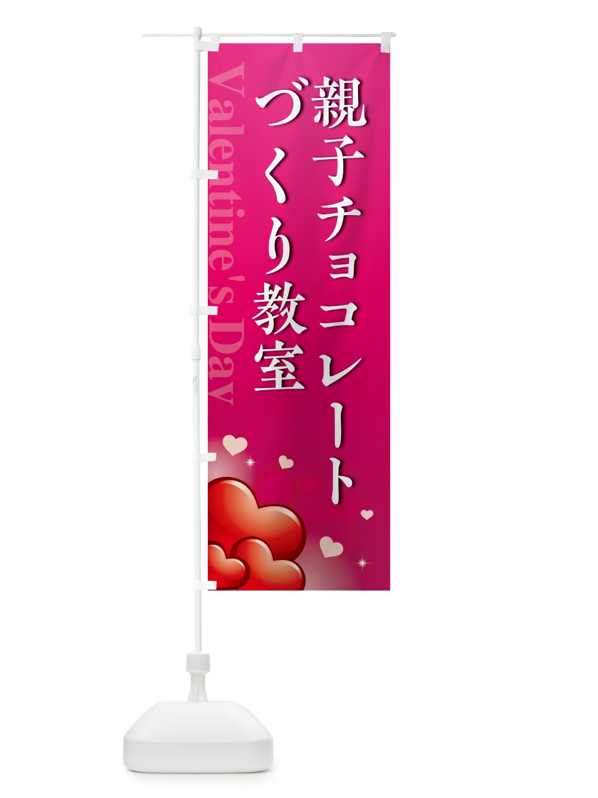 のぼり 親子バレンタインチョコレートづくり教室・おしゃれデザイン のぼり旗 57GE(デザイン【B】)