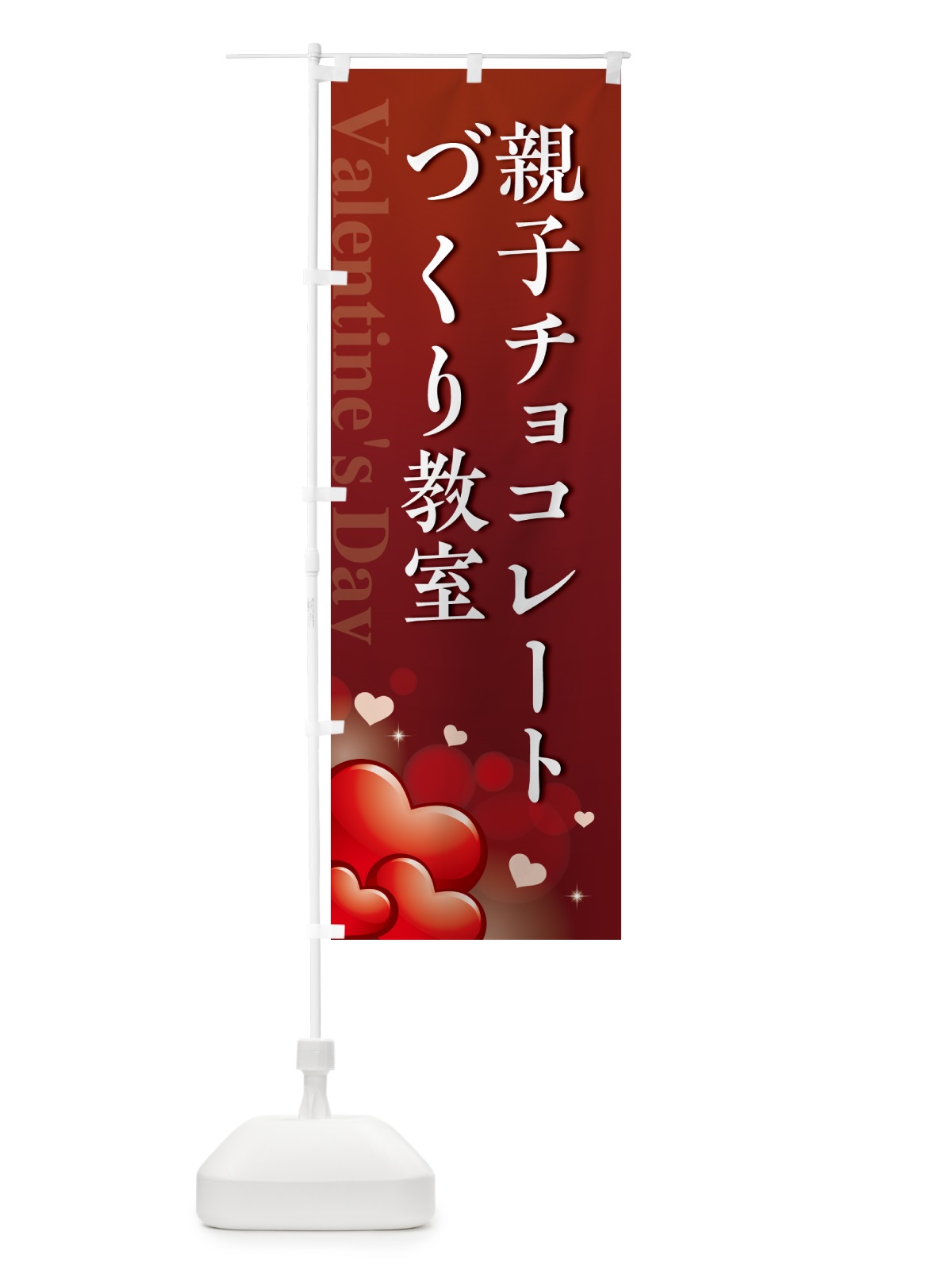 のぼり 親子バレンタインチョコレートづくり教室・おしゃれデザイン のぼり旗 57GE(デザイン【C】)