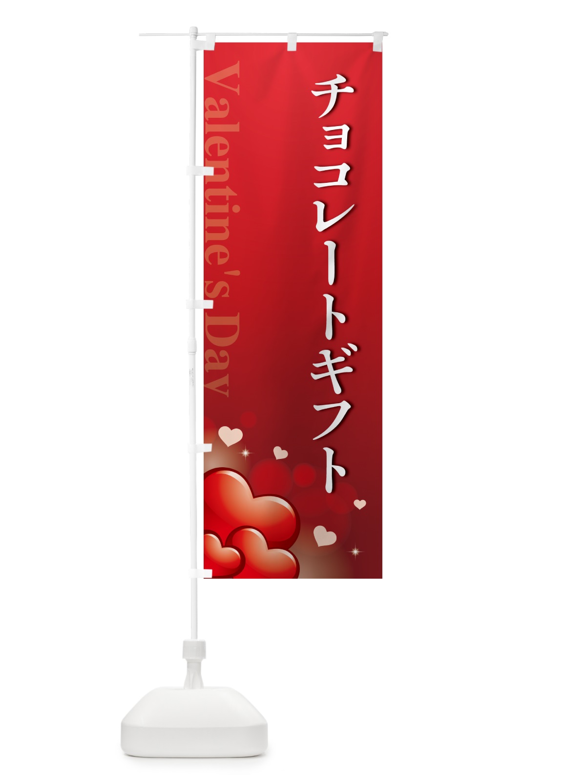 のぼり チョコレートギフト・おしゃれデザイン のぼり旗 57GF(デザイン【A】)