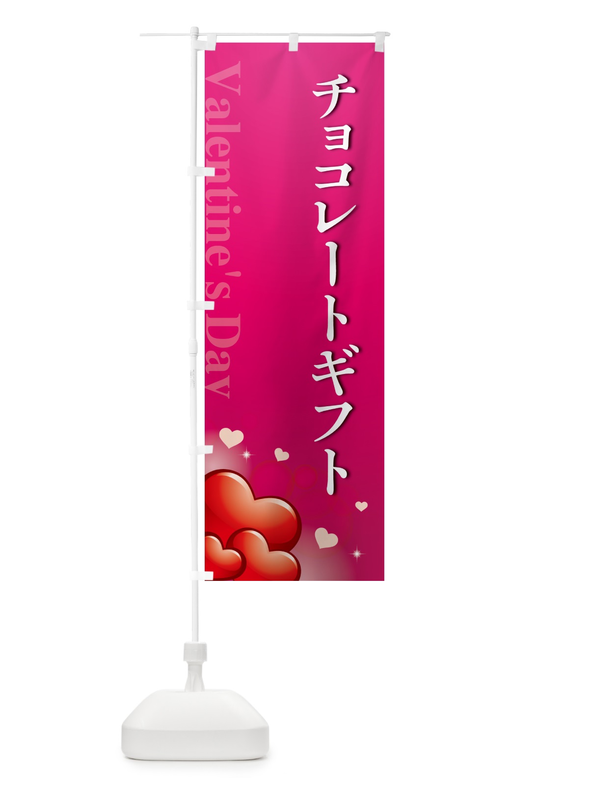のぼり チョコレートギフト・おしゃれデザイン のぼり旗 57GF(デザイン【B】)