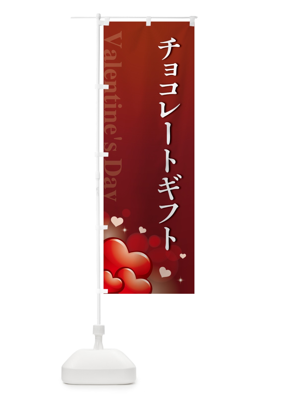 のぼり チョコレートギフト・おしゃれデザイン のぼり旗 57GF(デザイン【C】)