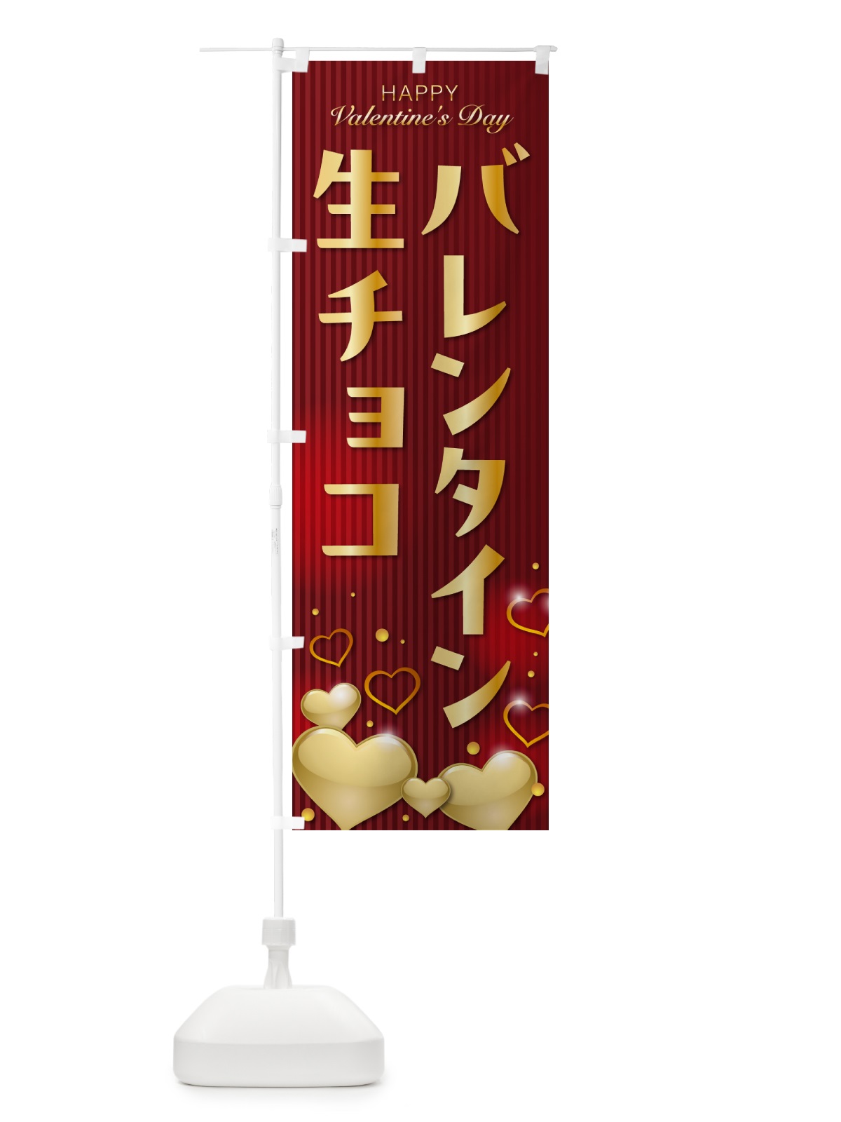 のぼり バレンタイン生チョコレート のぼり旗 57GK(デザイン【C】)