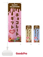 のぼり バレンタインチョコレートギフト のぼり旗 57GX