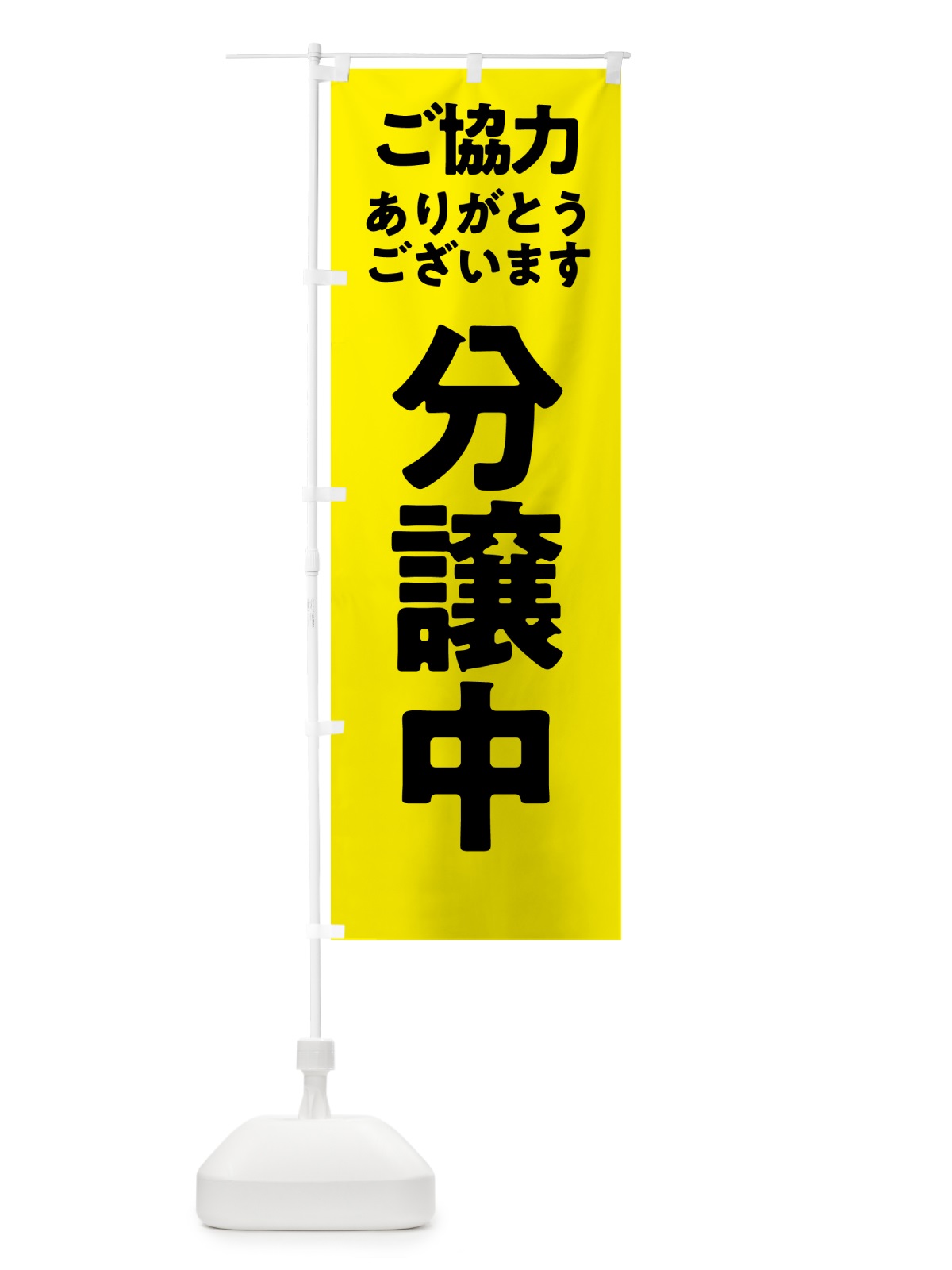 のぼり 分譲中 のぼり旗 57H0(デザイン【B】)
