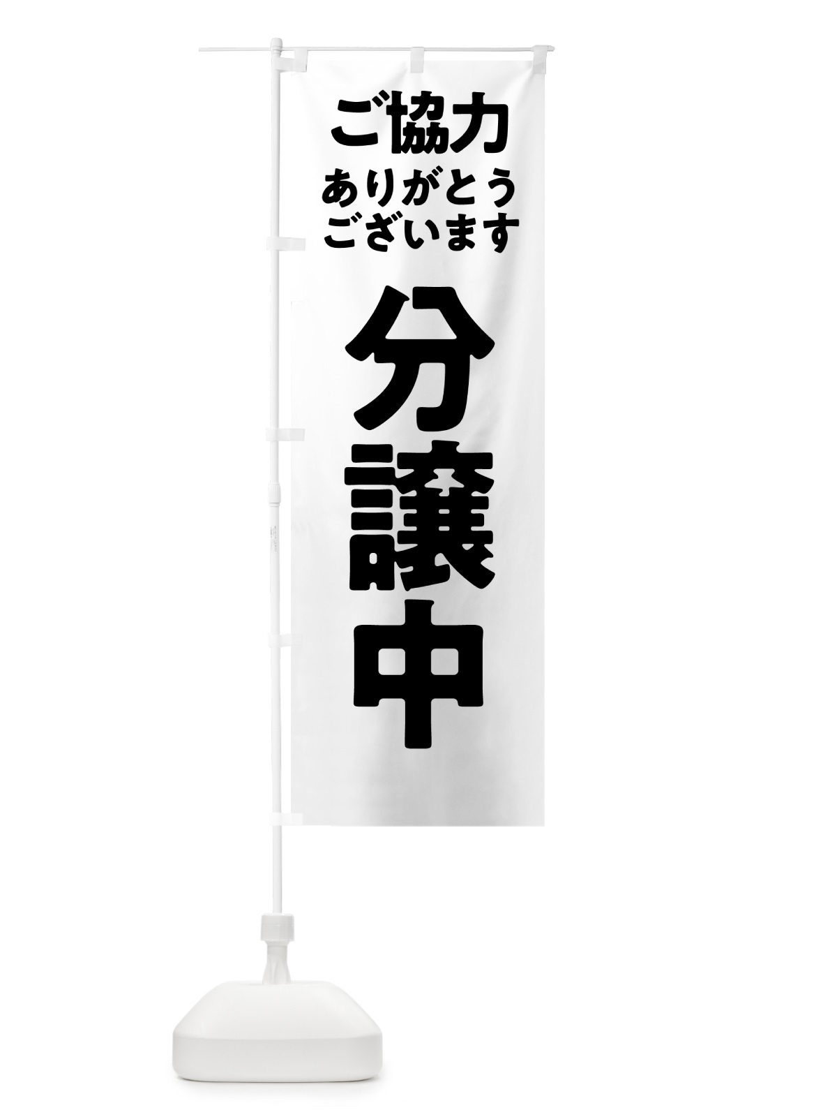 のぼり 分譲中 のぼり旗 57H0(デザイン【C】)