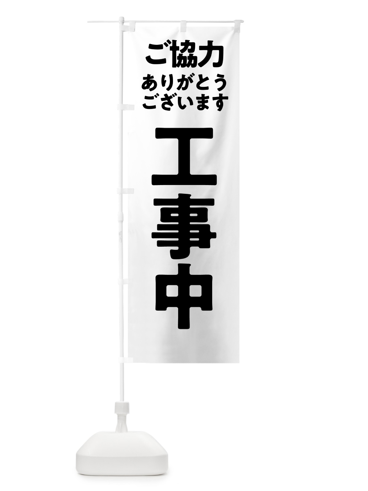 のぼり 工事中 のぼり旗 57H3(デザイン【C】)