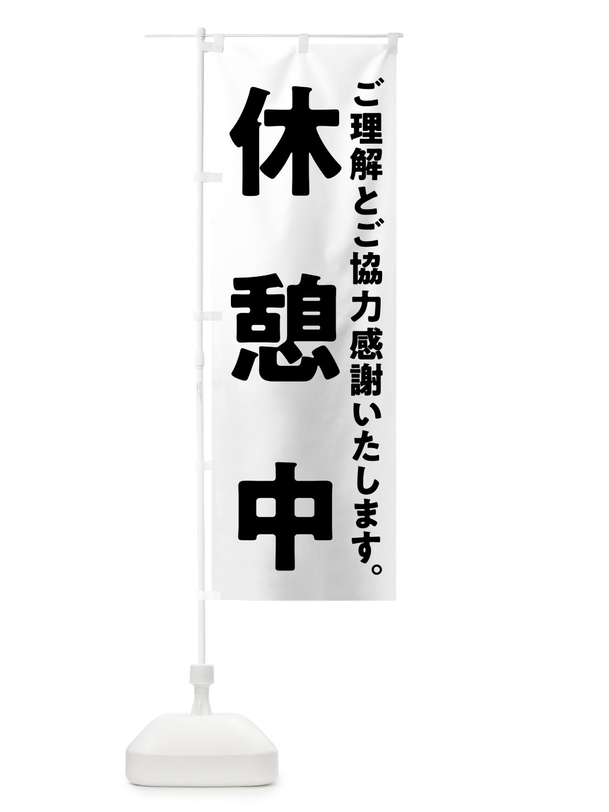 のぼり 休憩中 のぼり旗 57H4(デザイン【C】)