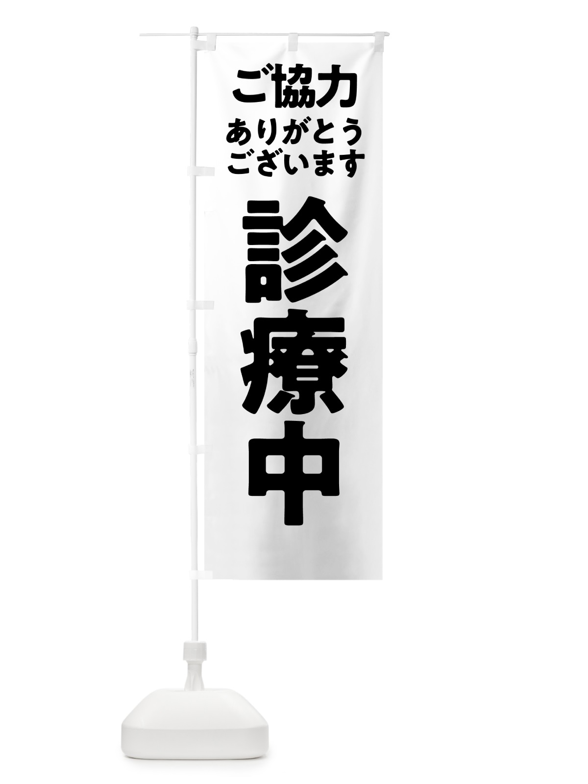 のぼり 診療中 のぼり旗 57H5(デザイン【C】)