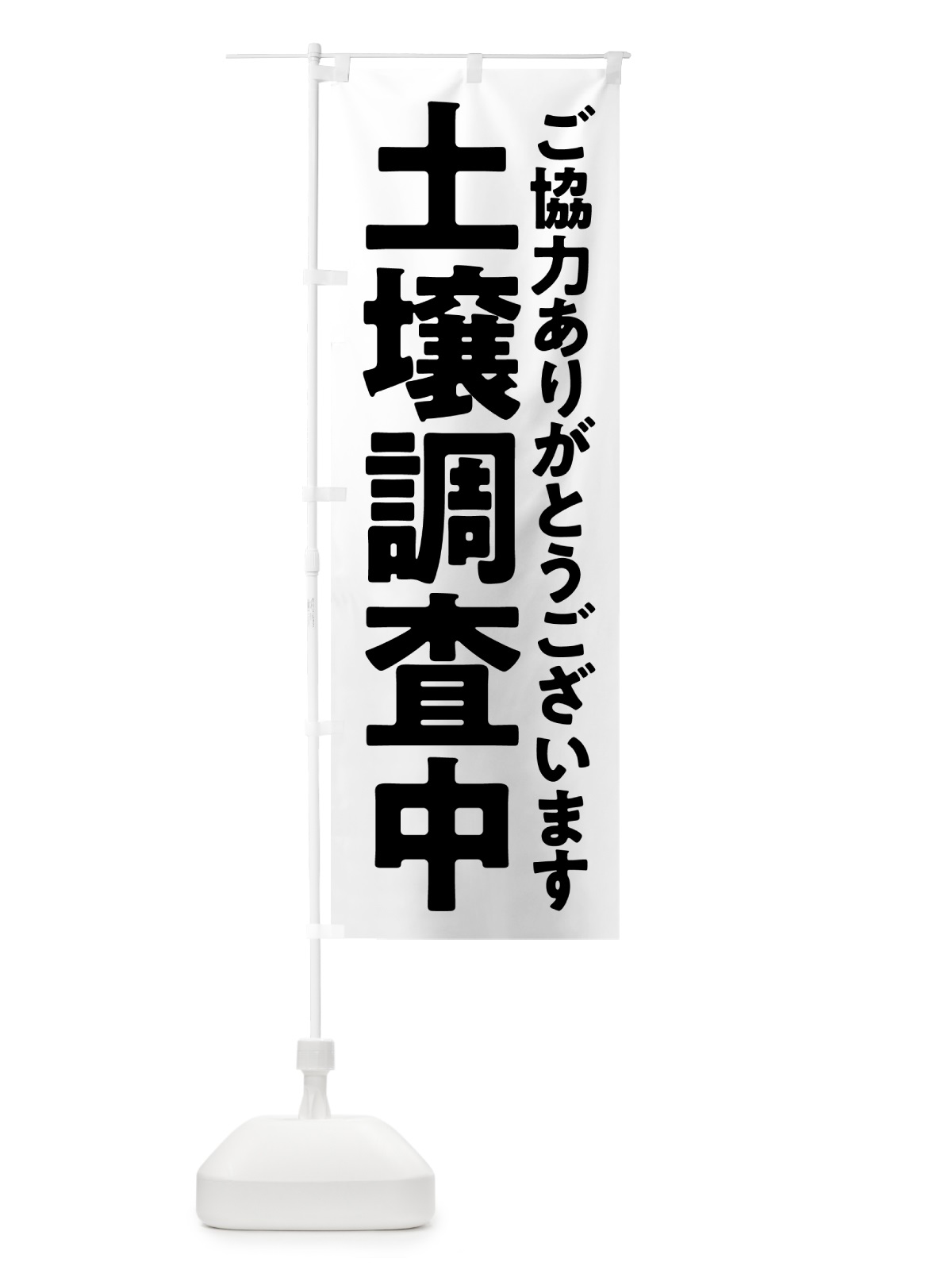 のぼり 土壌調査中 のぼり旗 57H7(デザイン【C】)