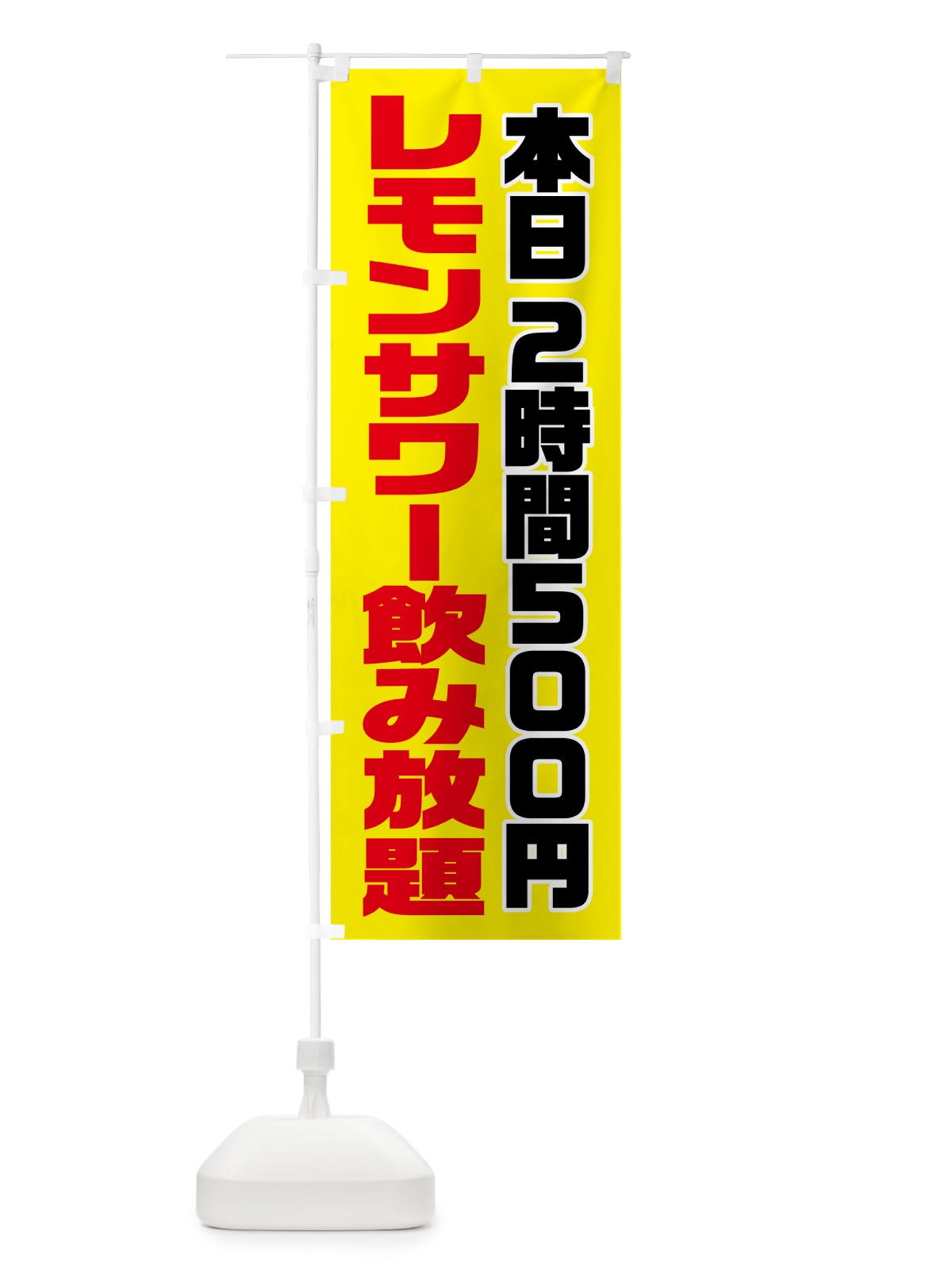 のぼり レモンサワー・2時間500円 のぼり旗 57HC(デザイン【A】)
