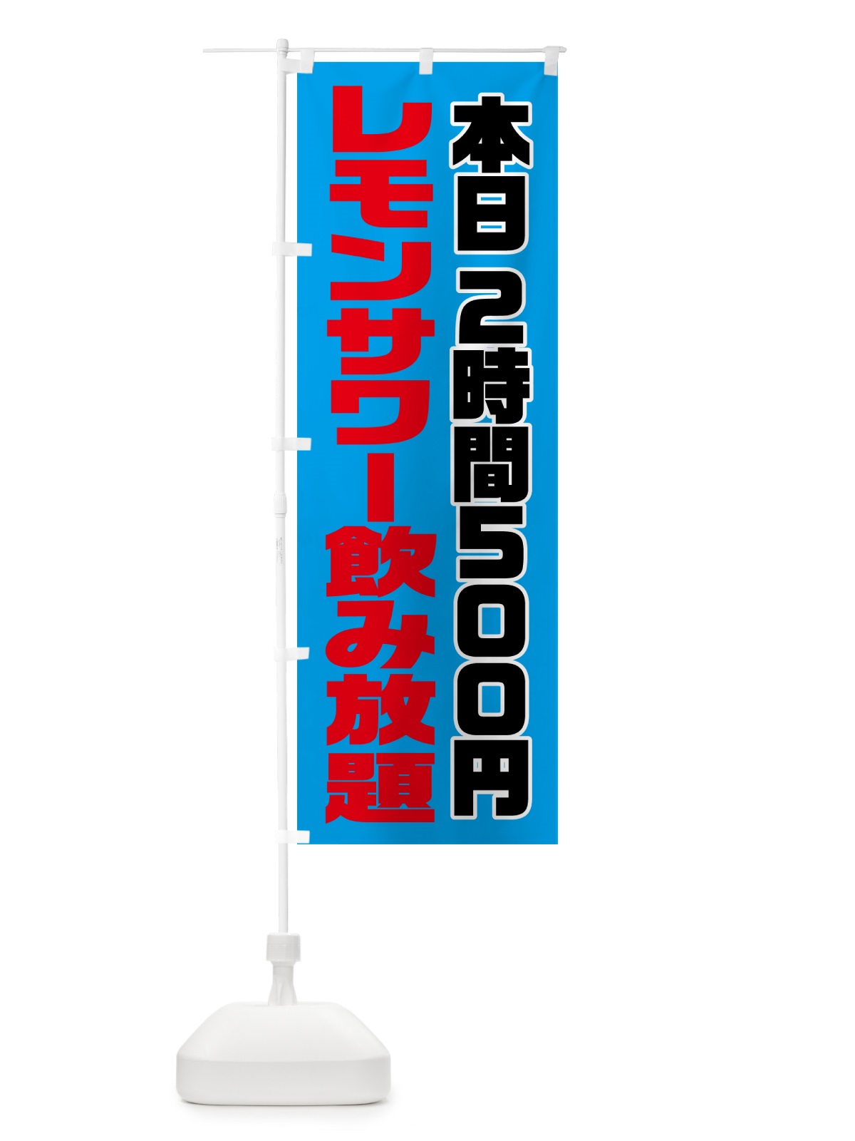 のぼり レモンサワー・2時間500円 のぼり旗 57HC(デザイン【B】)
