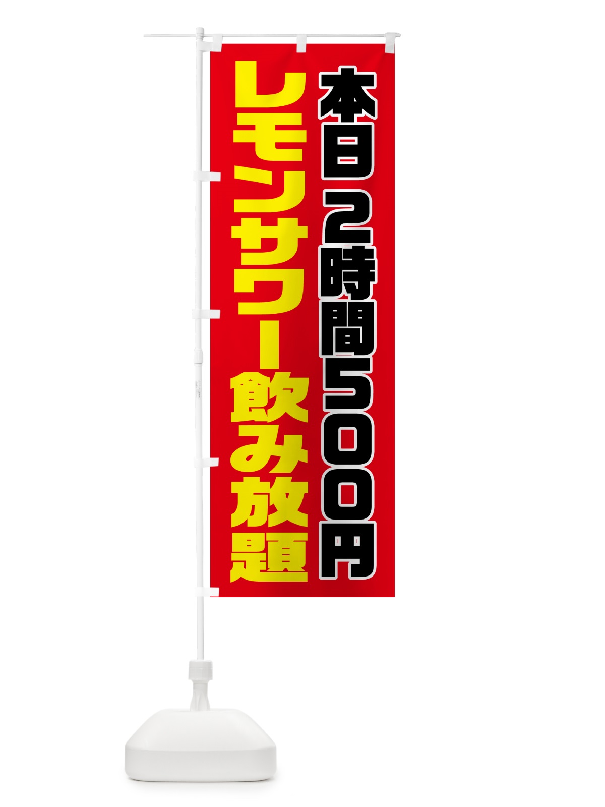 のぼり レモンサワー・2時間500円 のぼり旗 57HC(デザイン【C】)