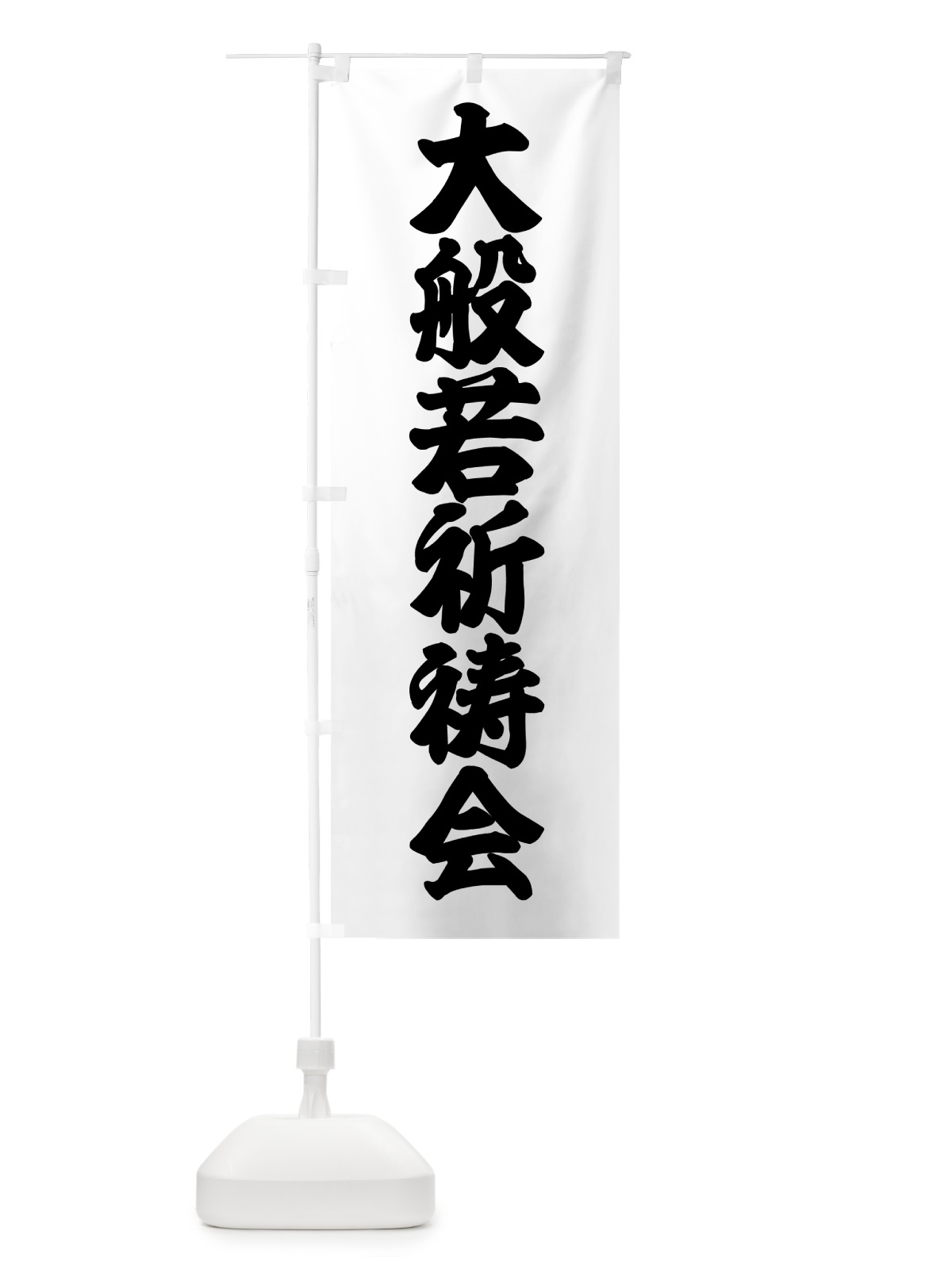のぼり 大般若祈祷会 のぼり旗 57HJ(デザイン【A】)
