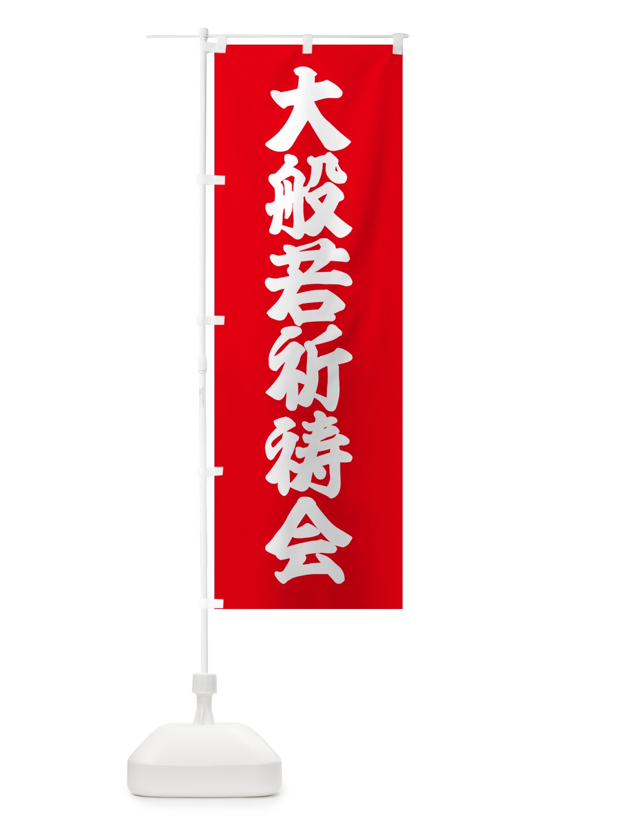 のぼり 大般若祈祷会 のぼり旗 57HJ(デザイン【B】)