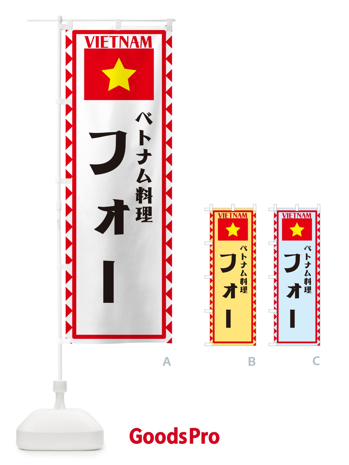 のぼり フォー・ベトナム料理・ベトナム のぼり旗 57HS