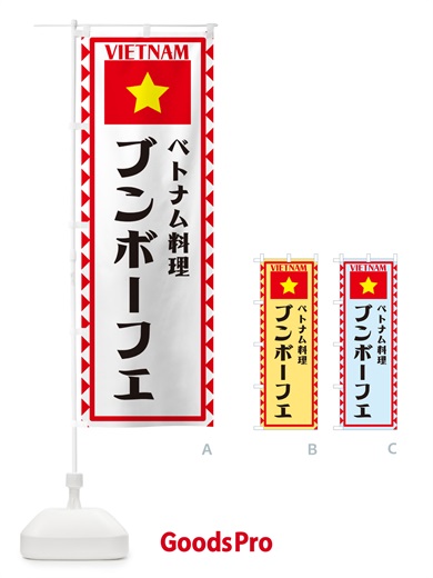 のぼり ブンボーフエ・ベトナム料理・ベトナム のぼり旗 57HU