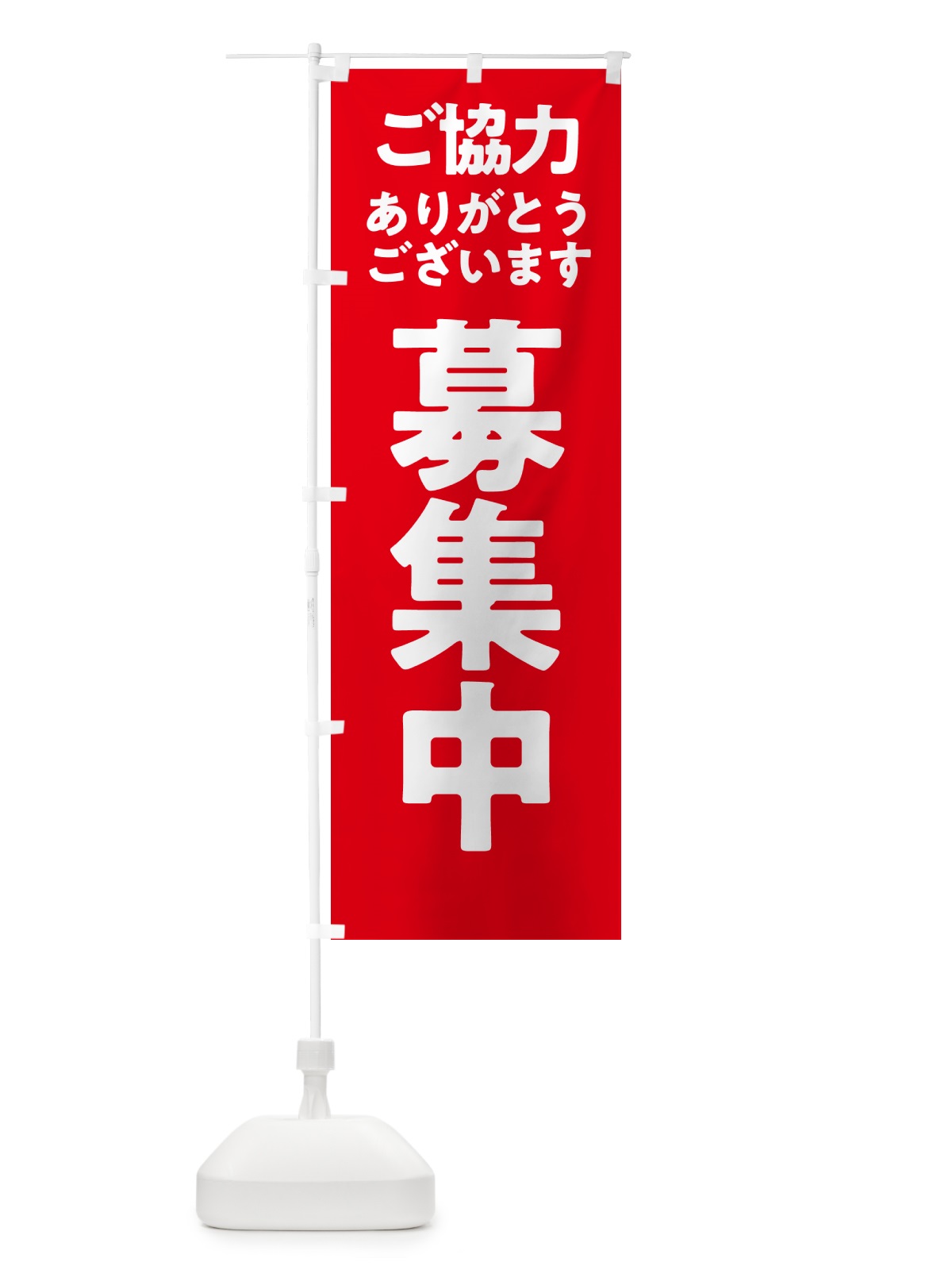 のぼり 募集中 のぼり旗 57HY(デザイン【A】)