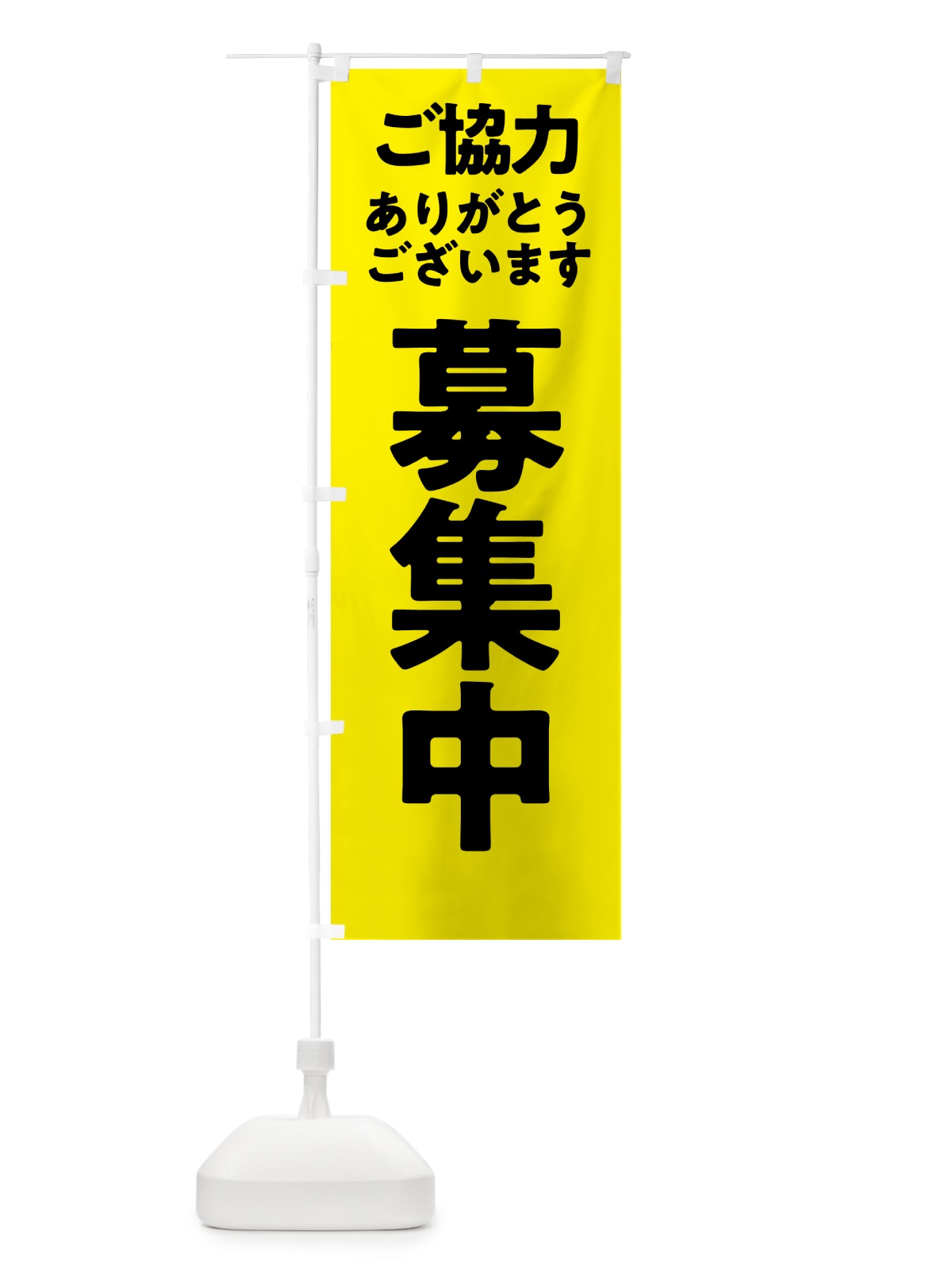のぼり 募集中 のぼり旗 57HY(デザイン【B】)