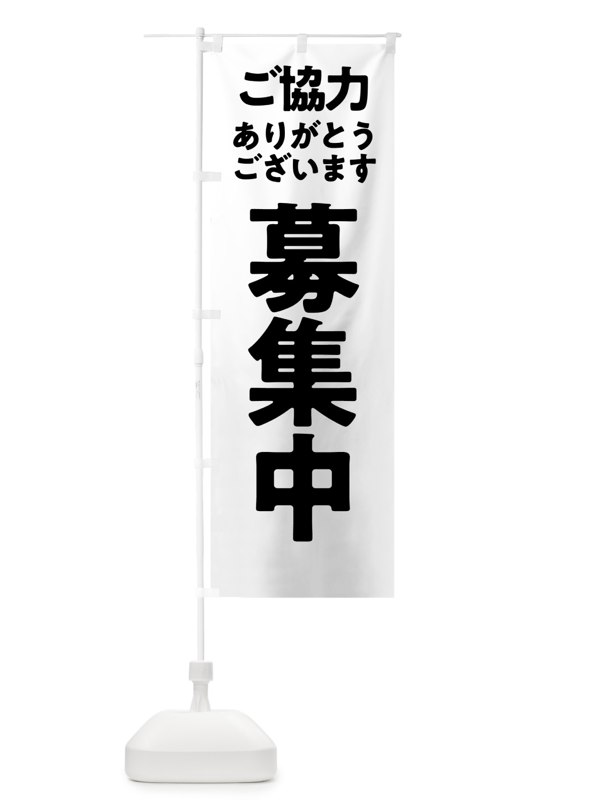 のぼり 募集中 のぼり旗 57HY(デザイン【C】)