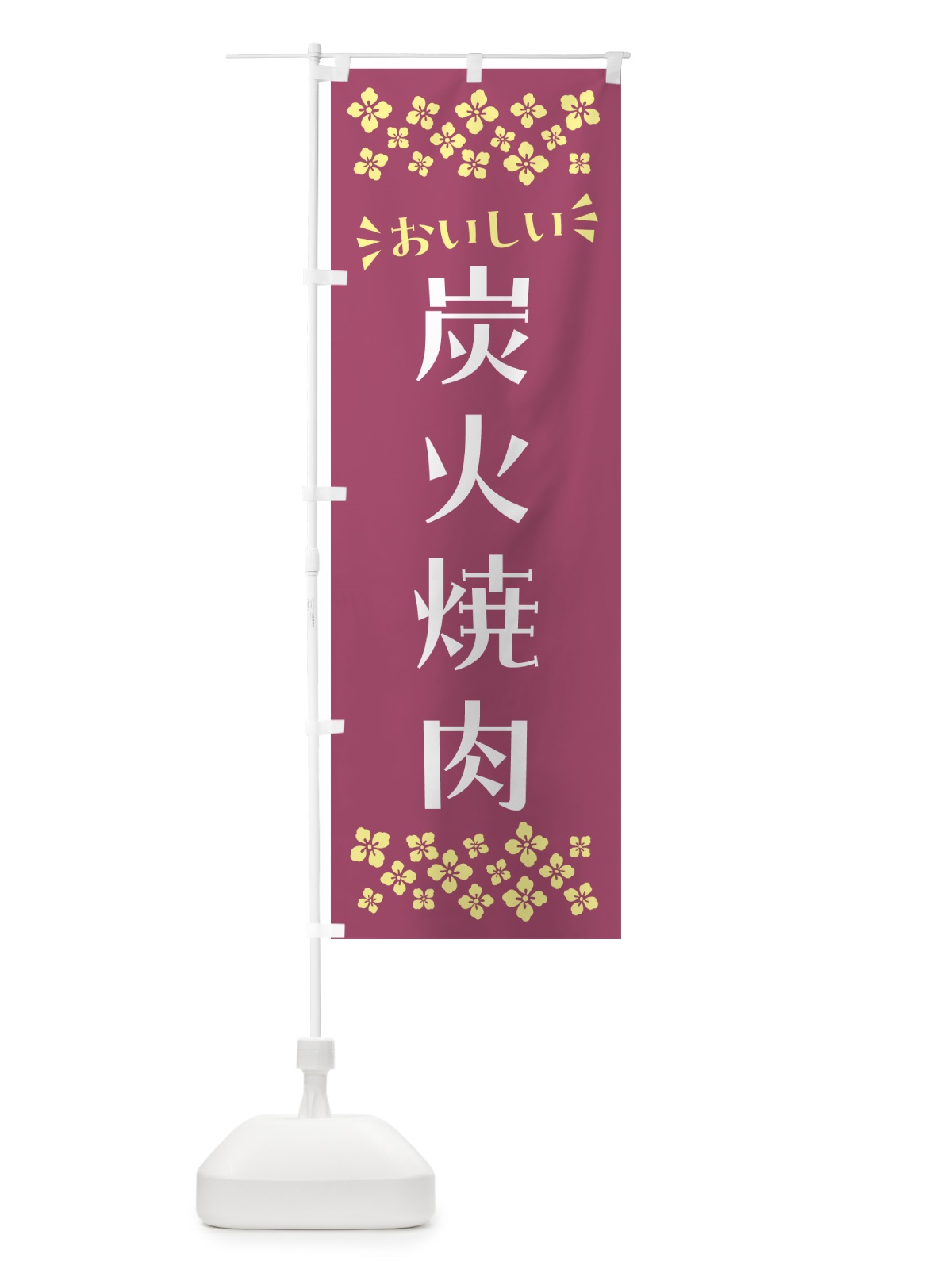 のぼり 炭火焼肉 のぼり旗 57J0(デザイン【C】)