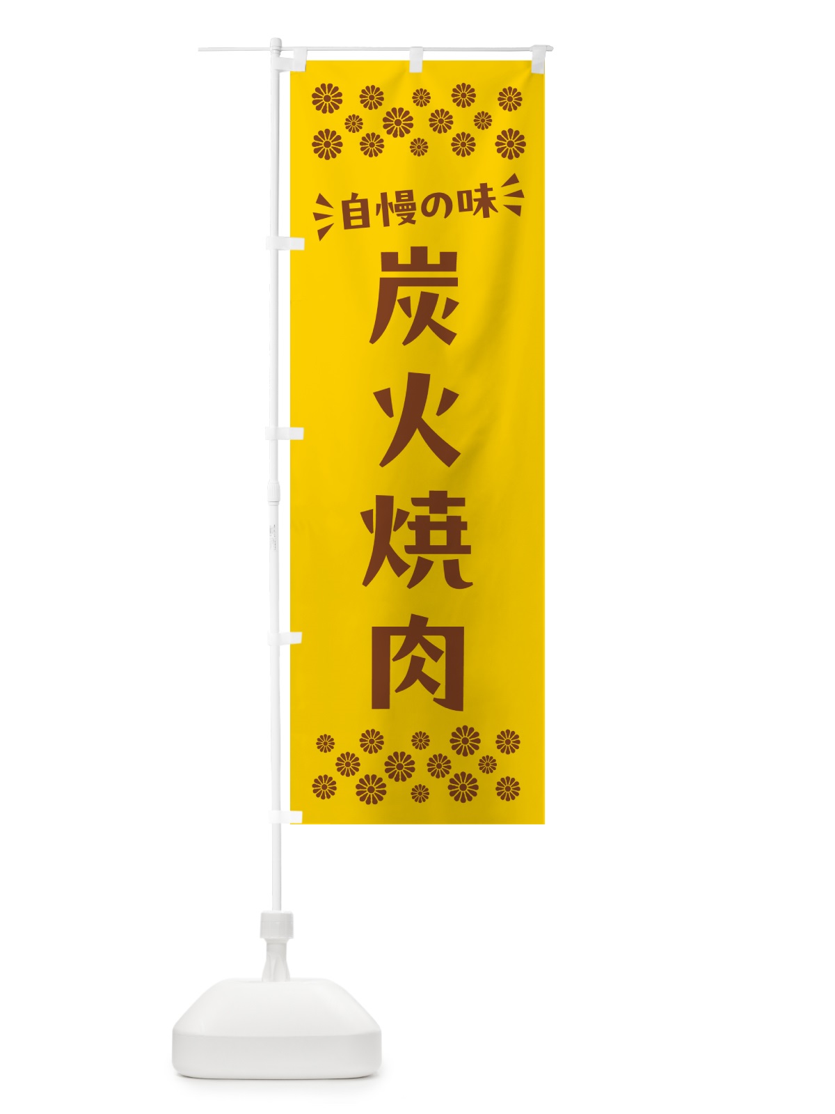 のぼり 炭火焼肉 のぼり旗 57J1(デザイン【B】)