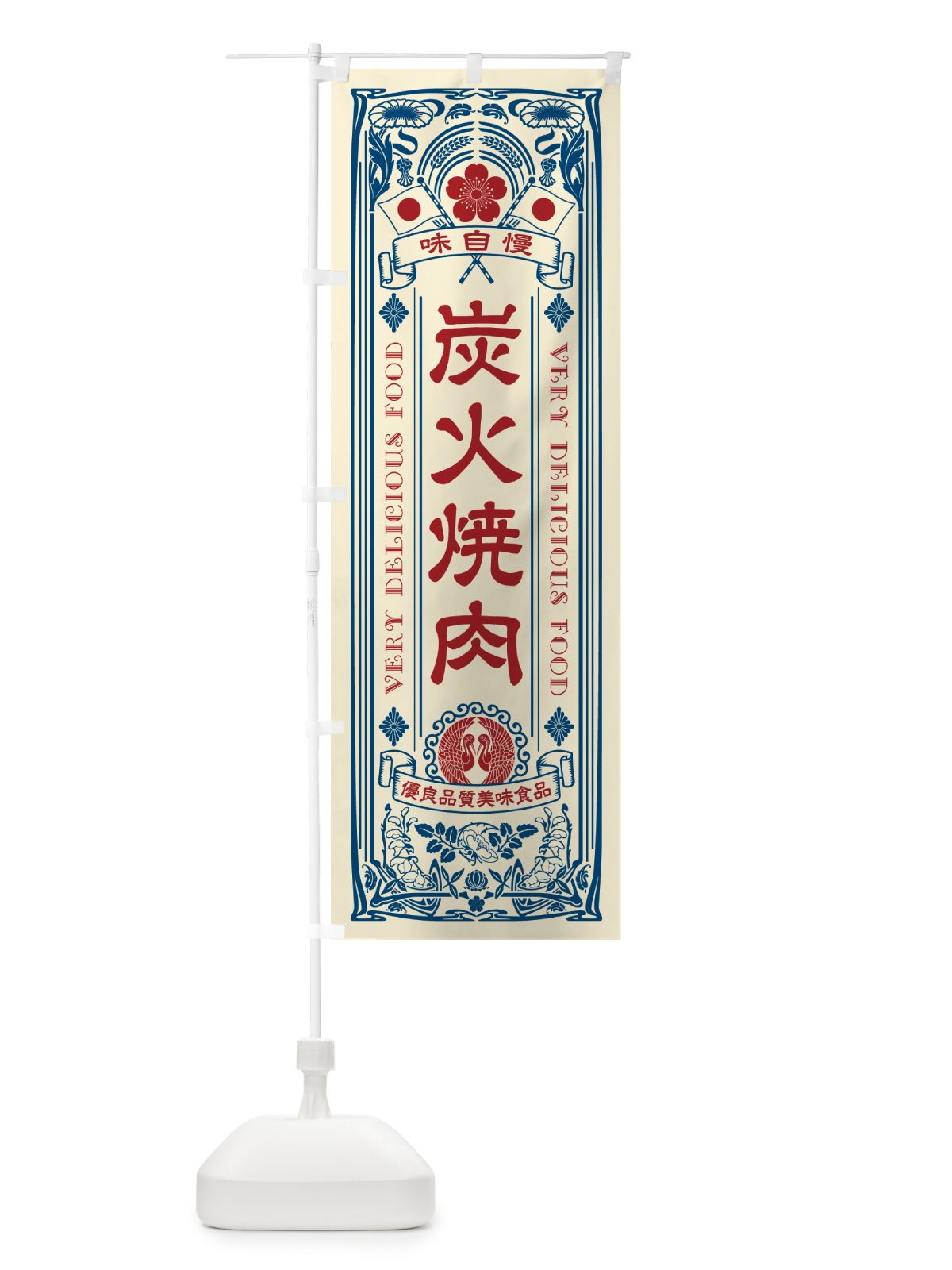 のぼり 炭火焼肉・レトロ風 のぼり旗 57J2(デザイン【A】)