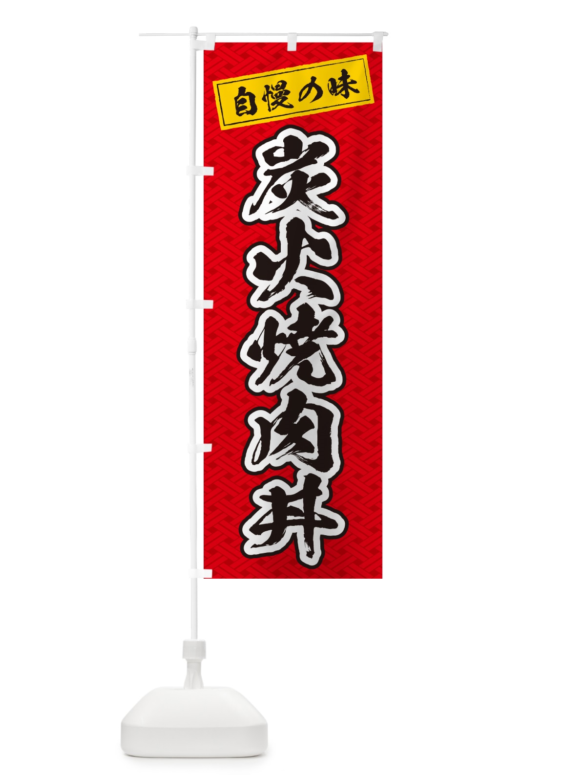 のぼり 炭火焼肉丼 のぼり旗 57J5(デザイン【A】)