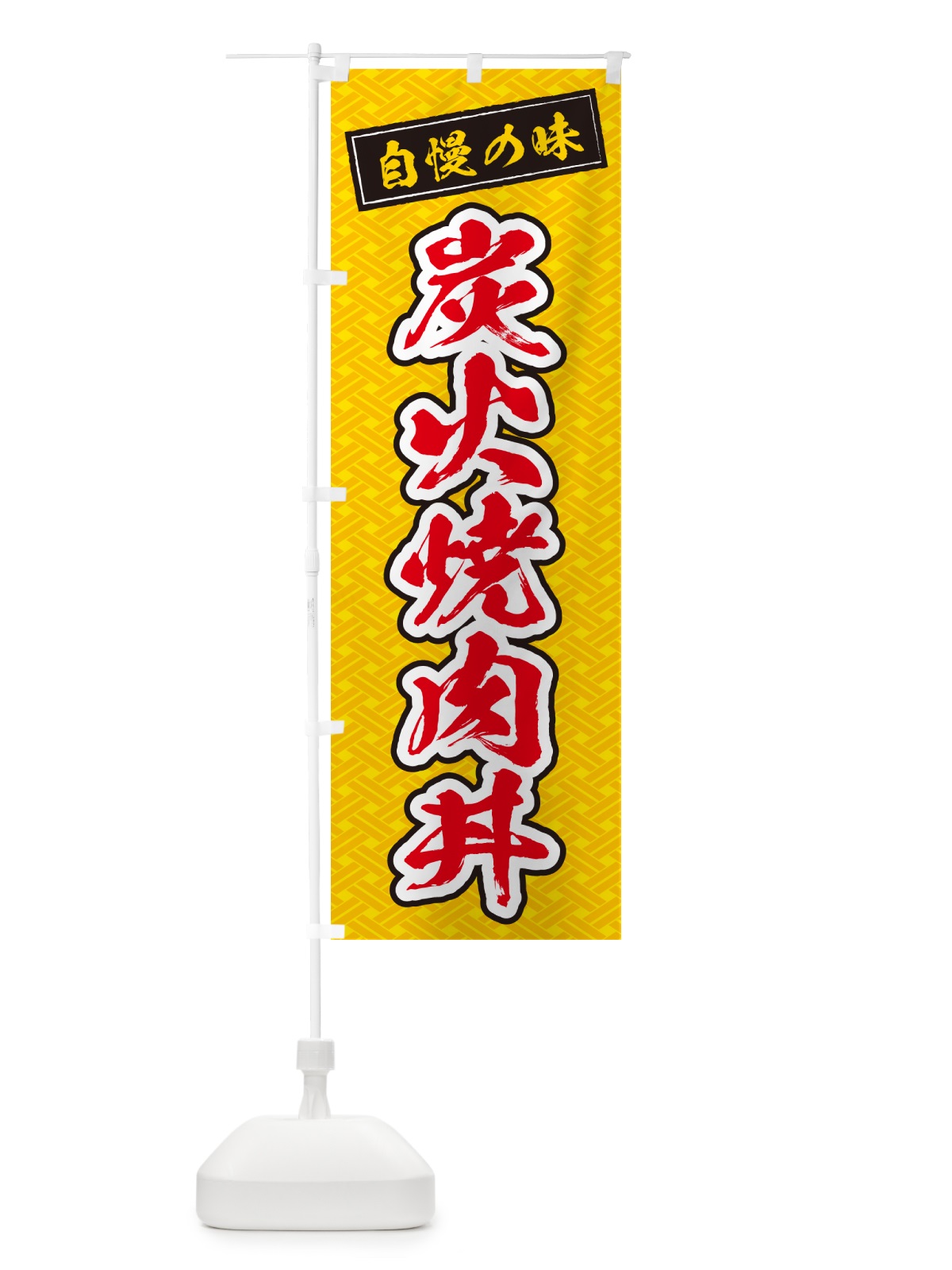 のぼり 炭火焼肉丼 のぼり旗 57J5(デザイン【B】)