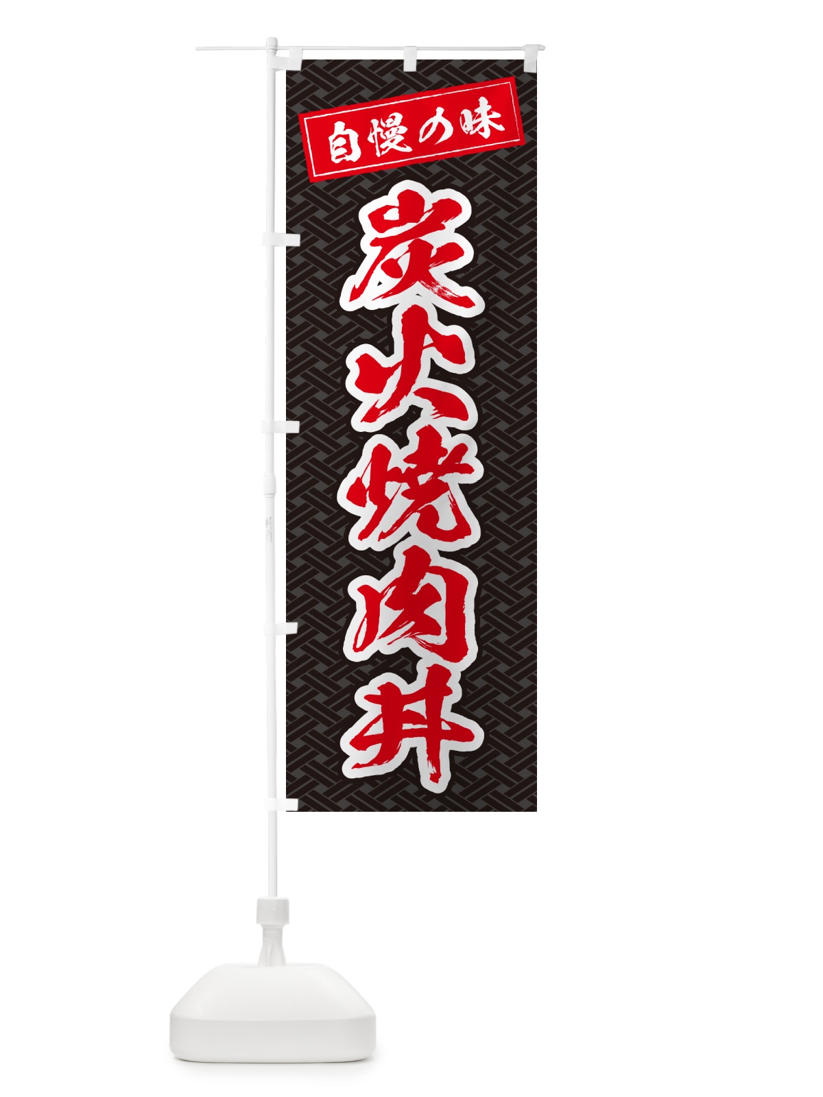 のぼり 炭火焼肉丼 のぼり旗 57J5(デザイン【C】)