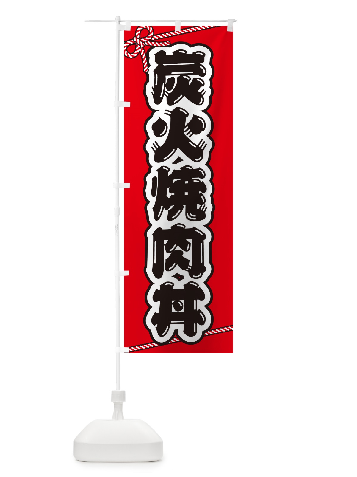 のぼり 炭火焼肉丼 のぼり旗 57J6(デザイン【A】)