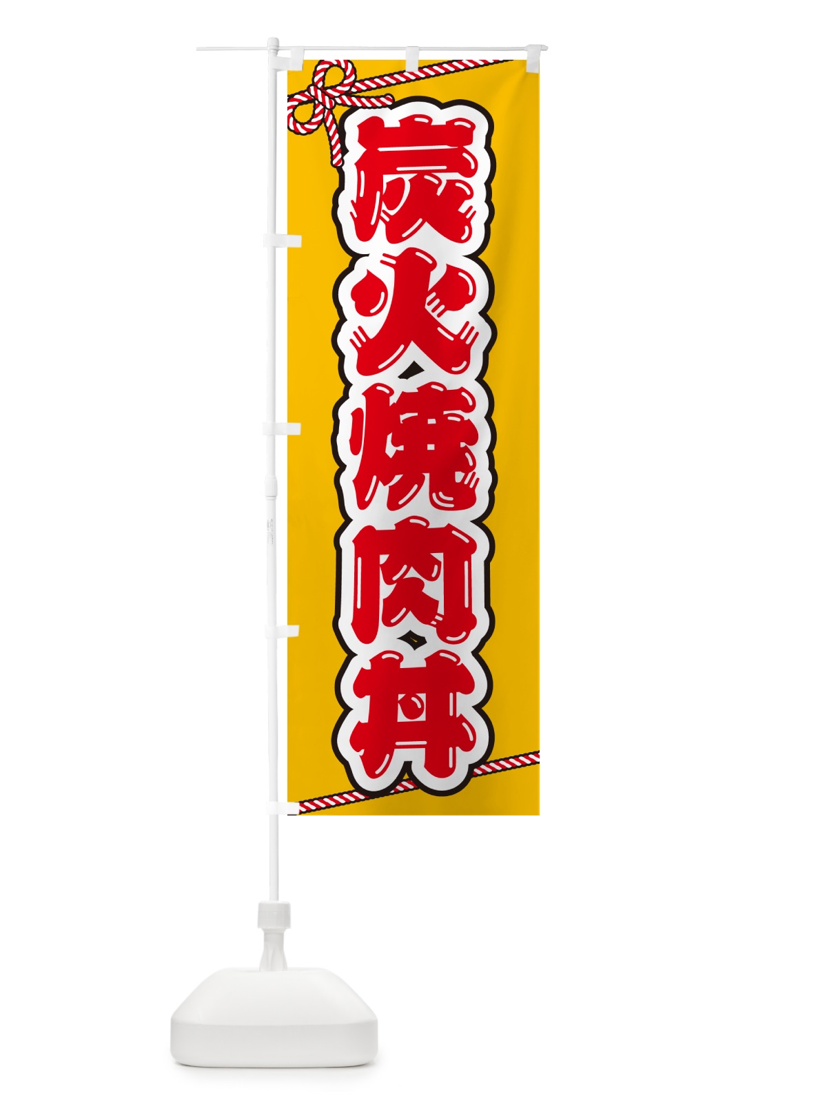 のぼり 炭火焼肉丼 のぼり旗 57J6(デザイン【B】)