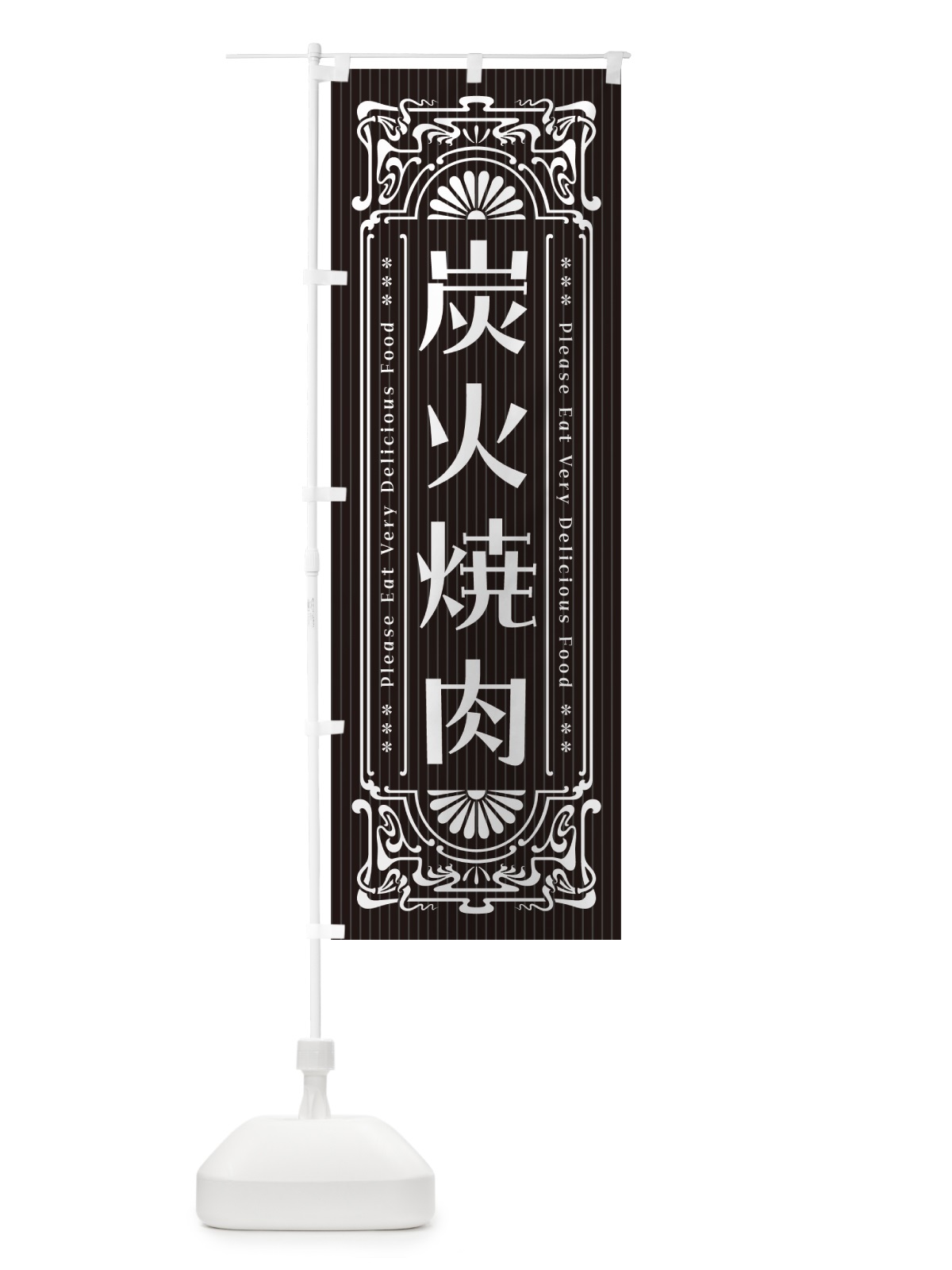 のぼり 炭火焼肉・レトロ風 のぼり旗 57J7(デザイン【A】)